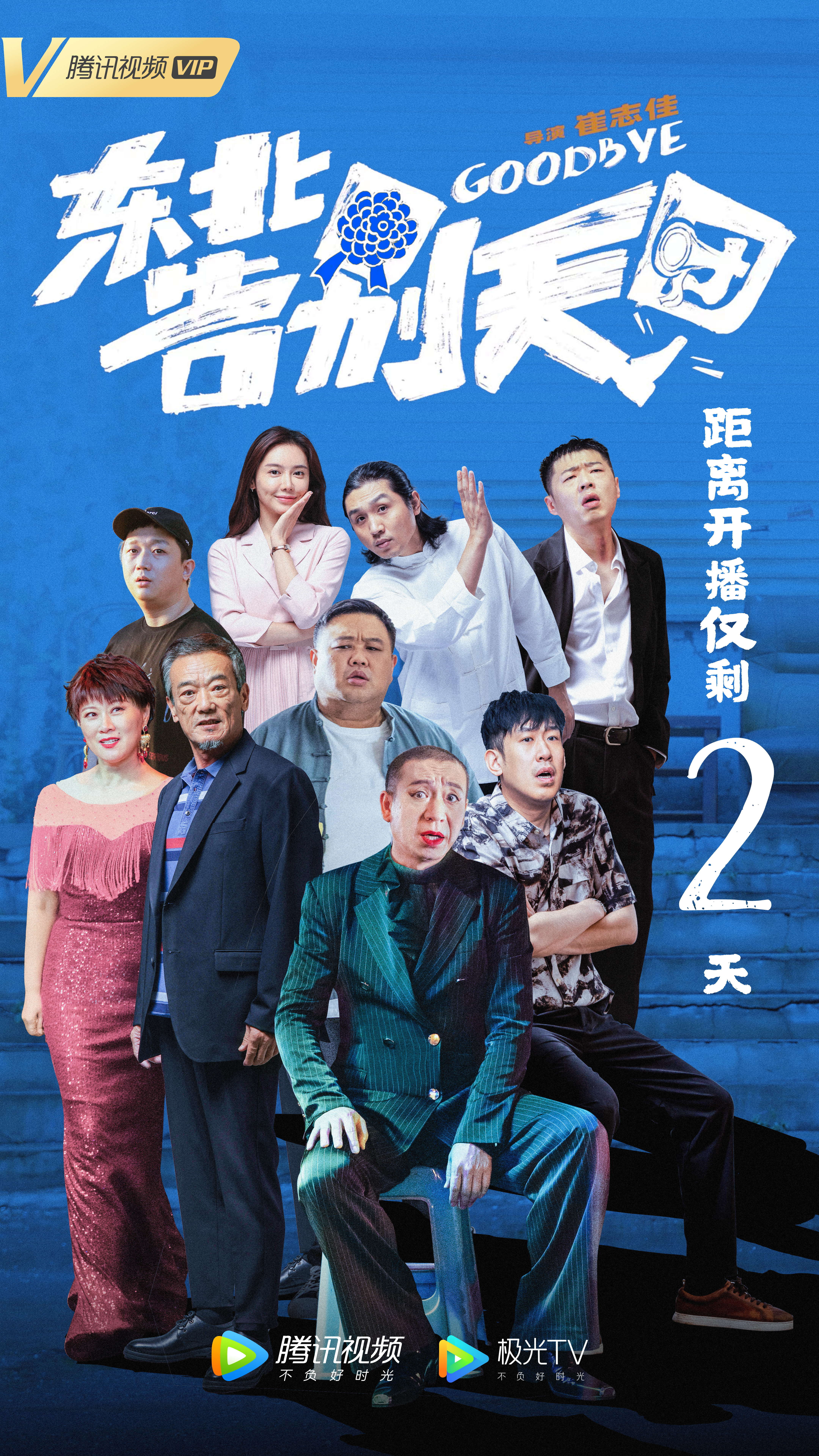 东北告别天团的海报-其他海报