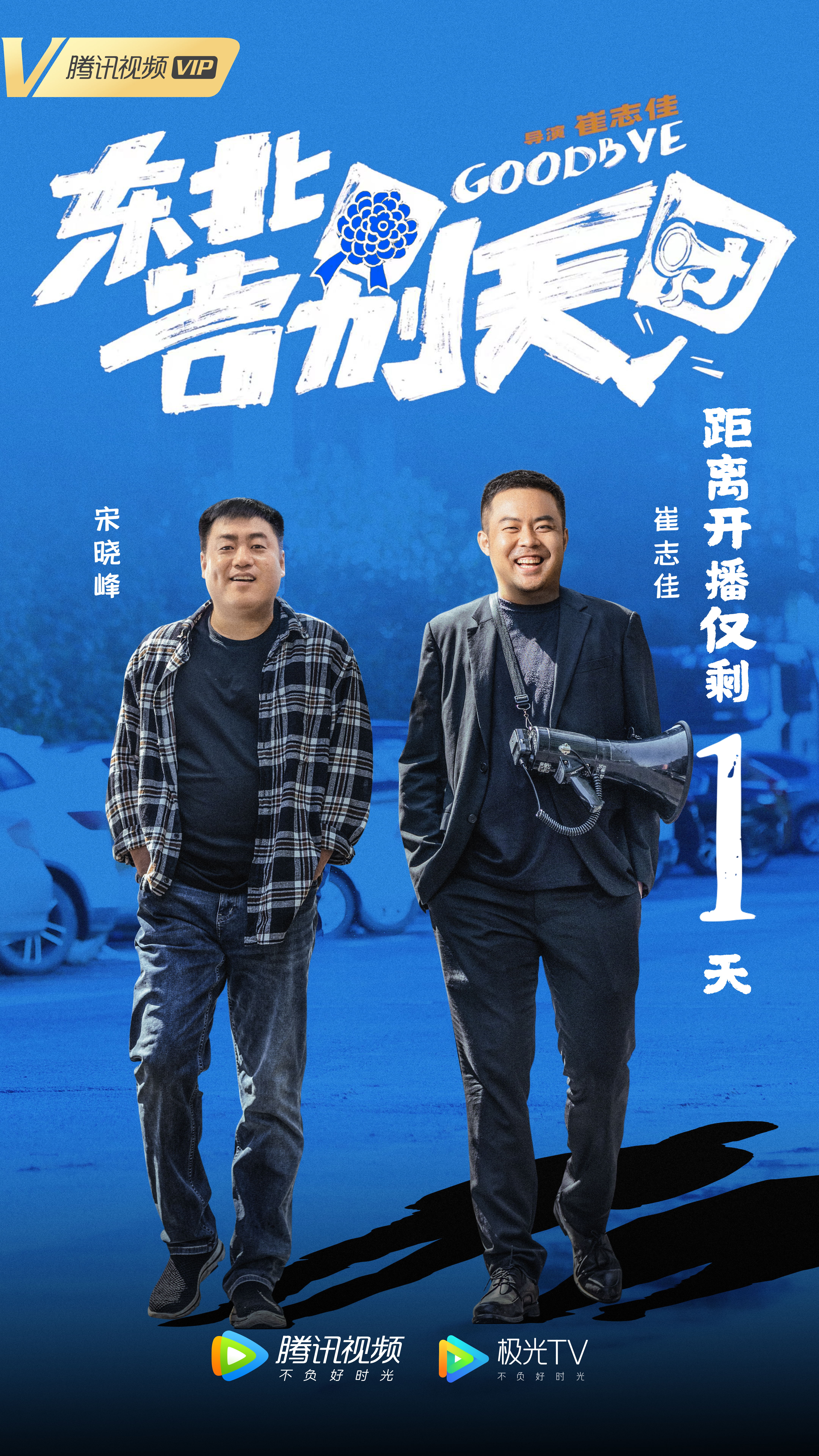 东北告别天团的海报-其他海报