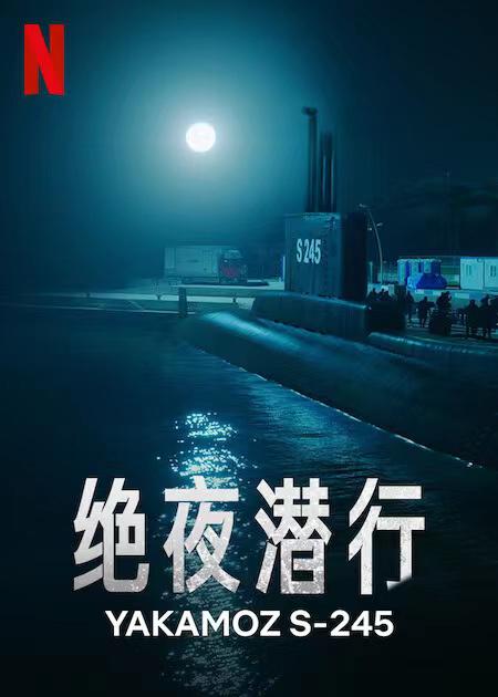 绝夜潜行的海报-正式海报