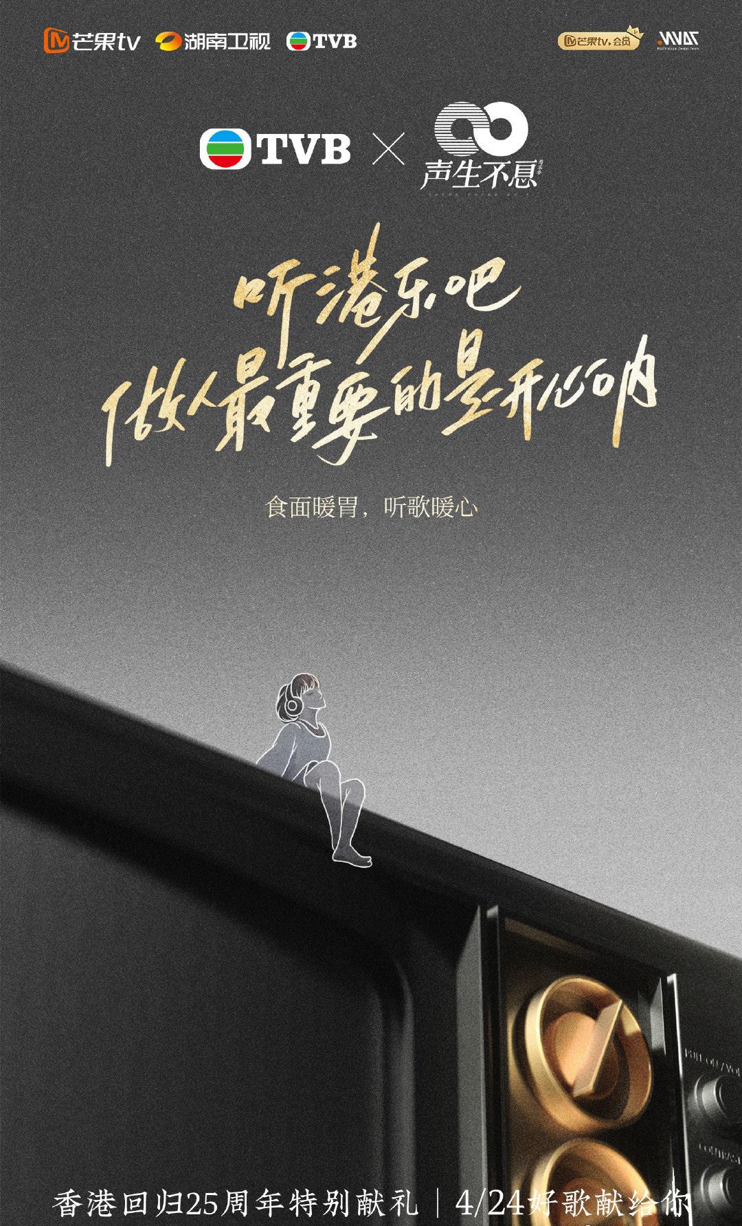 声生不息的海报-正式海报 中国大陆