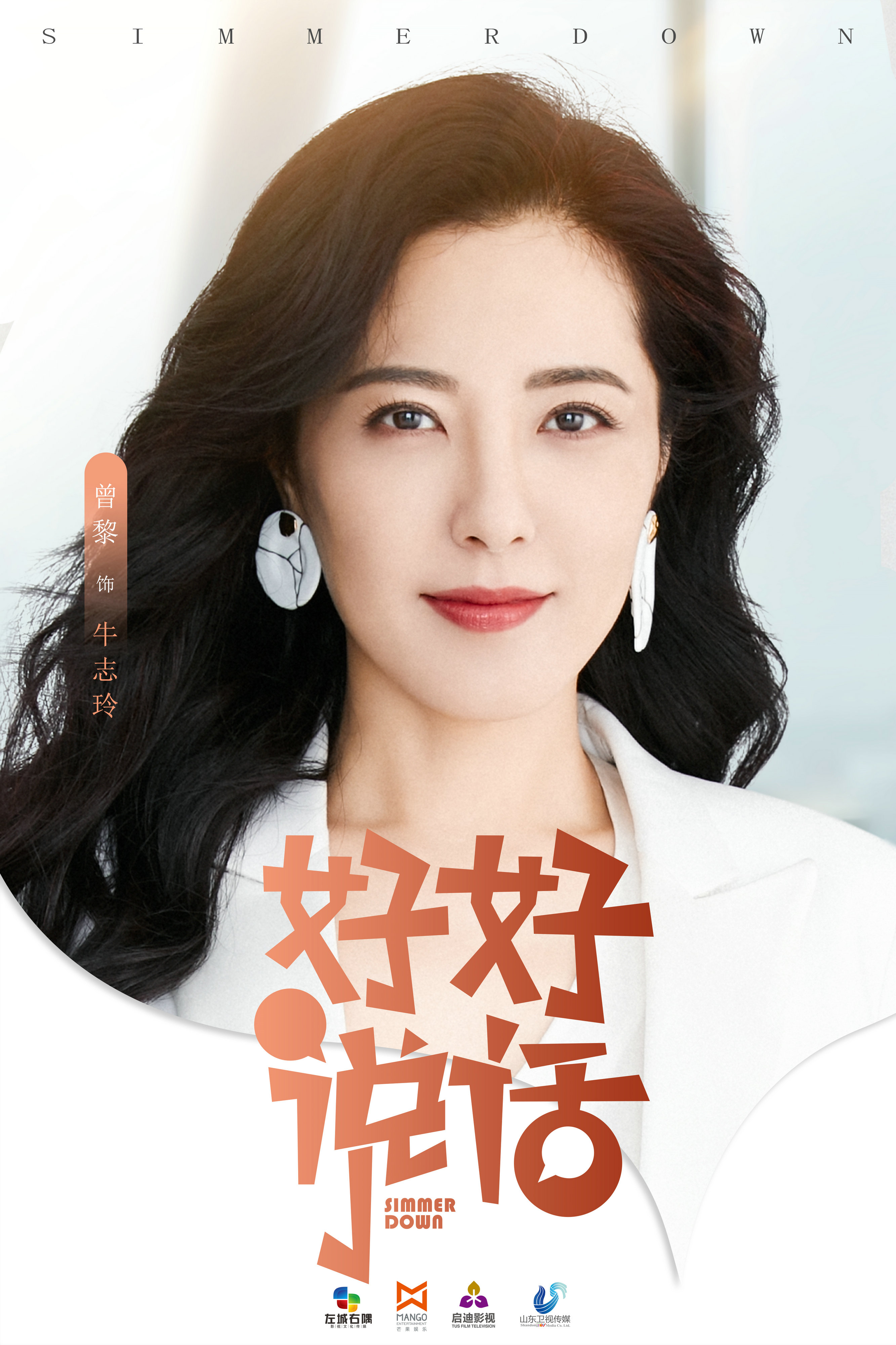 好好说话的海报-角色海报 中国大陆