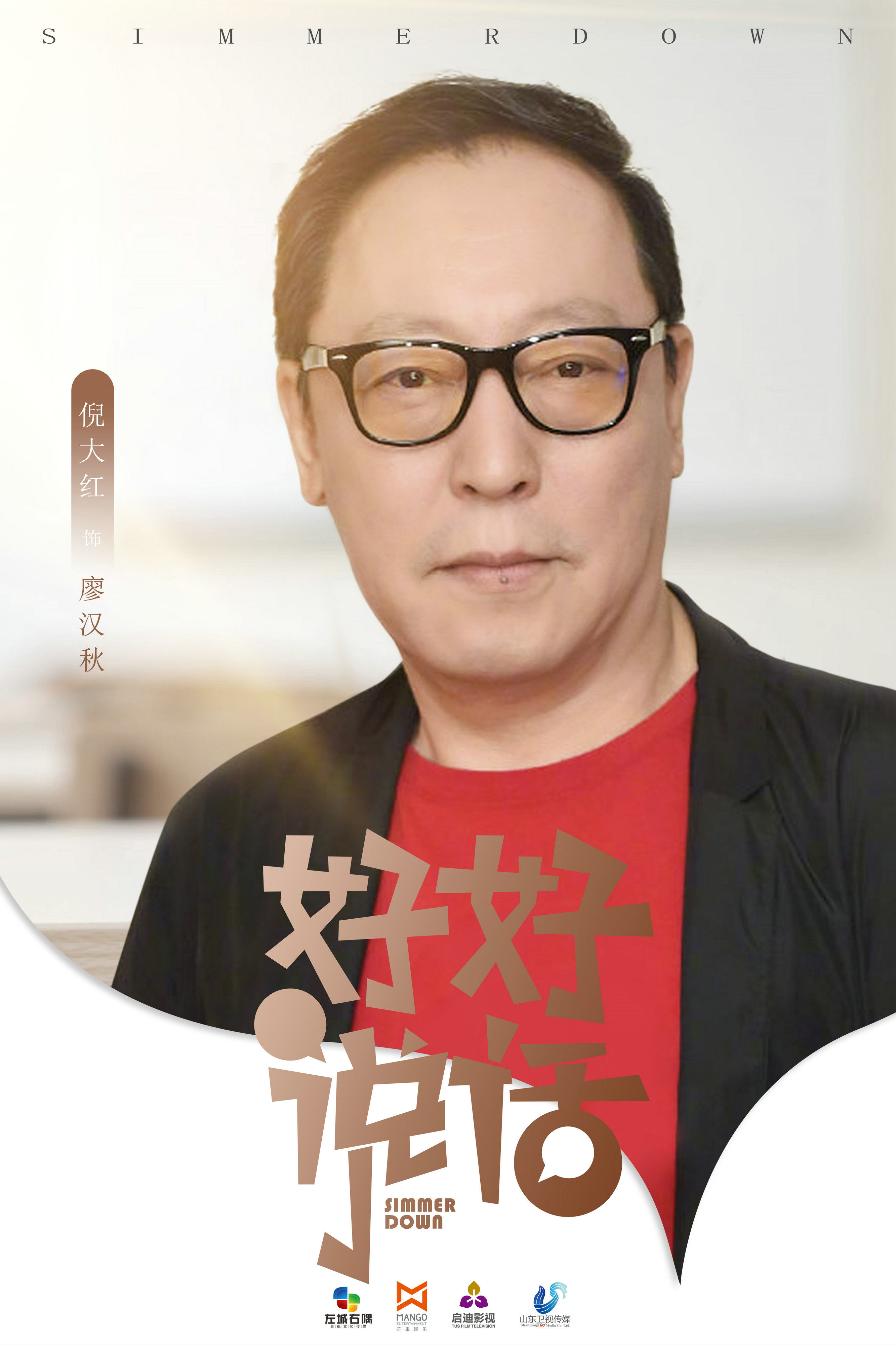 好好说话的海报-角色海报 中国大陆