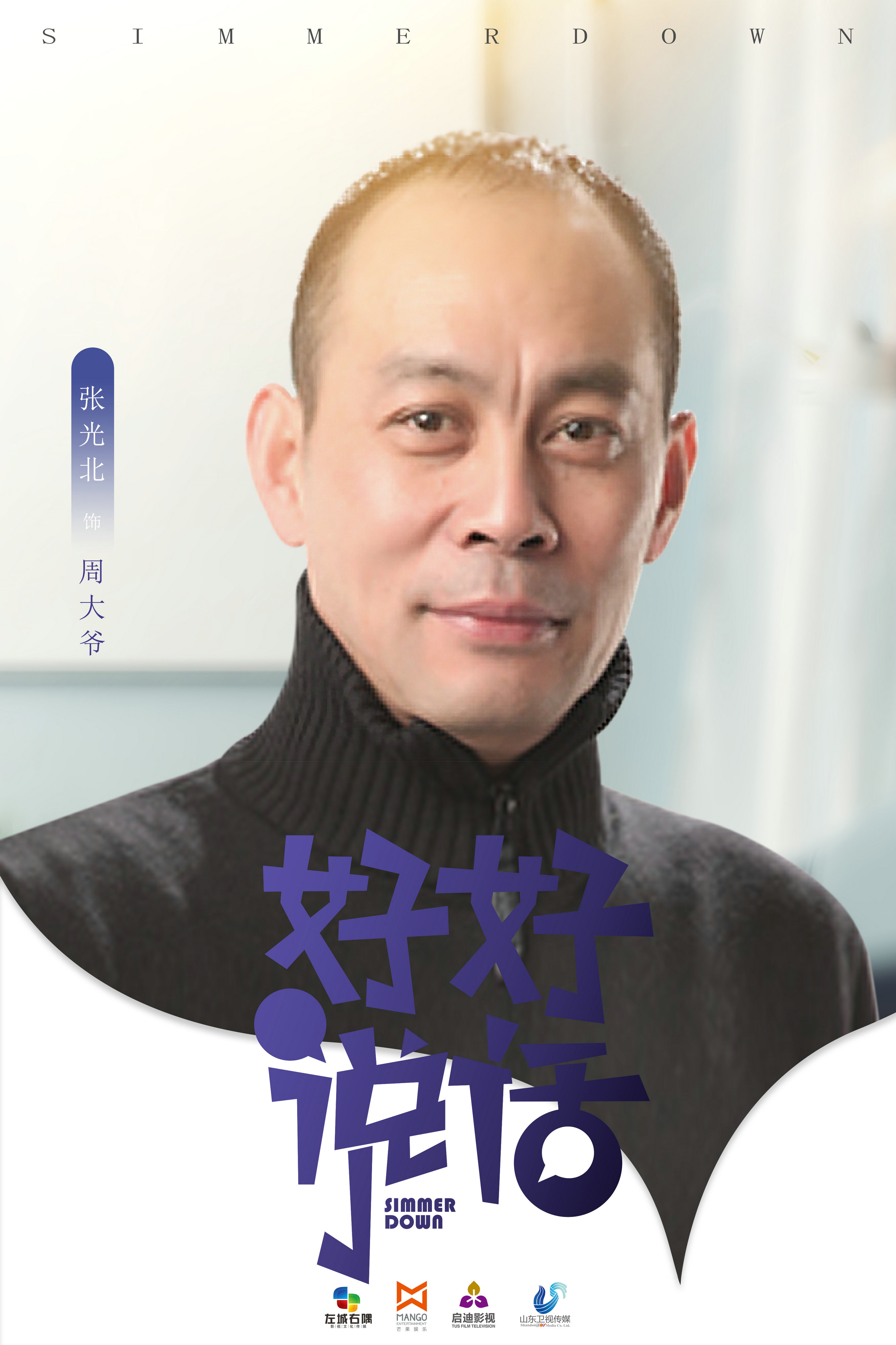 好好说话的海报-角色海报 中国大陆
