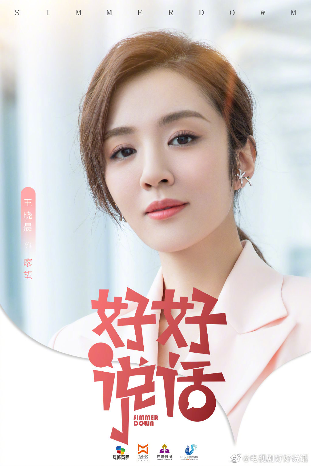 好好说话的海报-角色海报