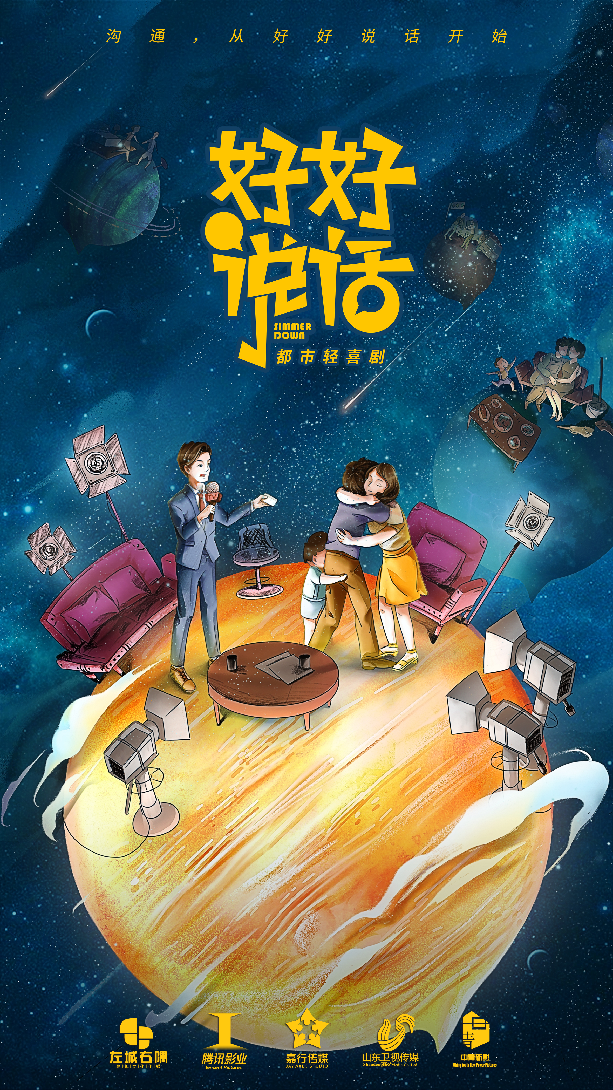 好好说话的海报-正式海报 中国大陆