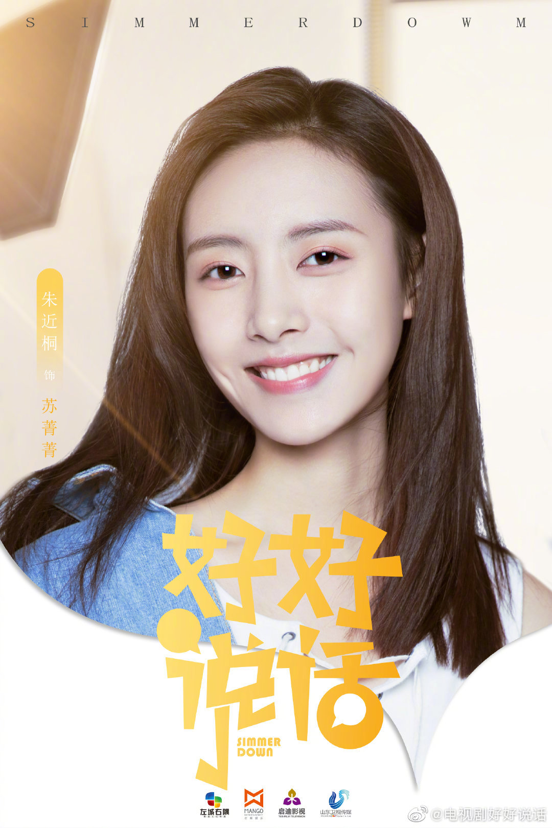 好好说话的海报-角色海报