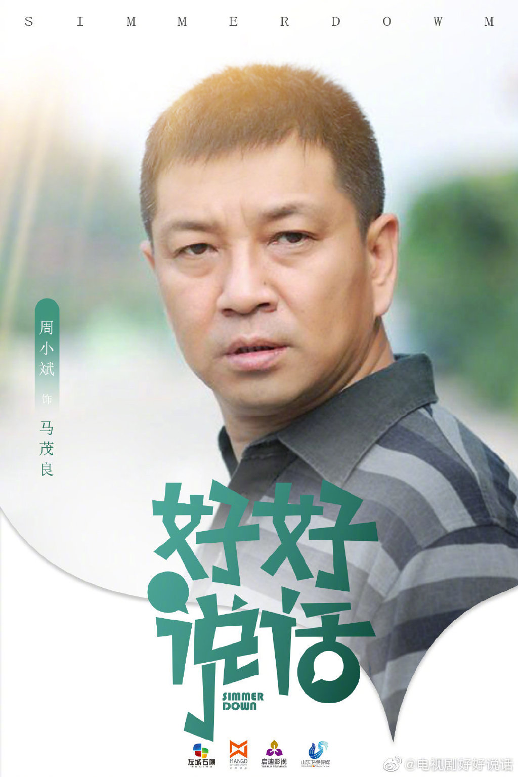 好好说话的海报-角色海报
