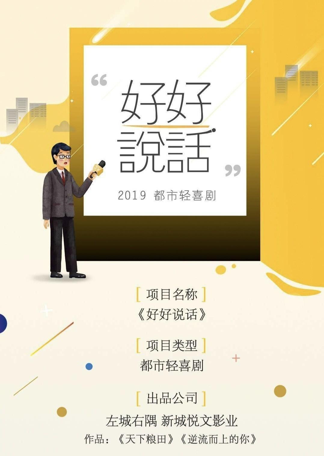 好好说话的海报-其他海报