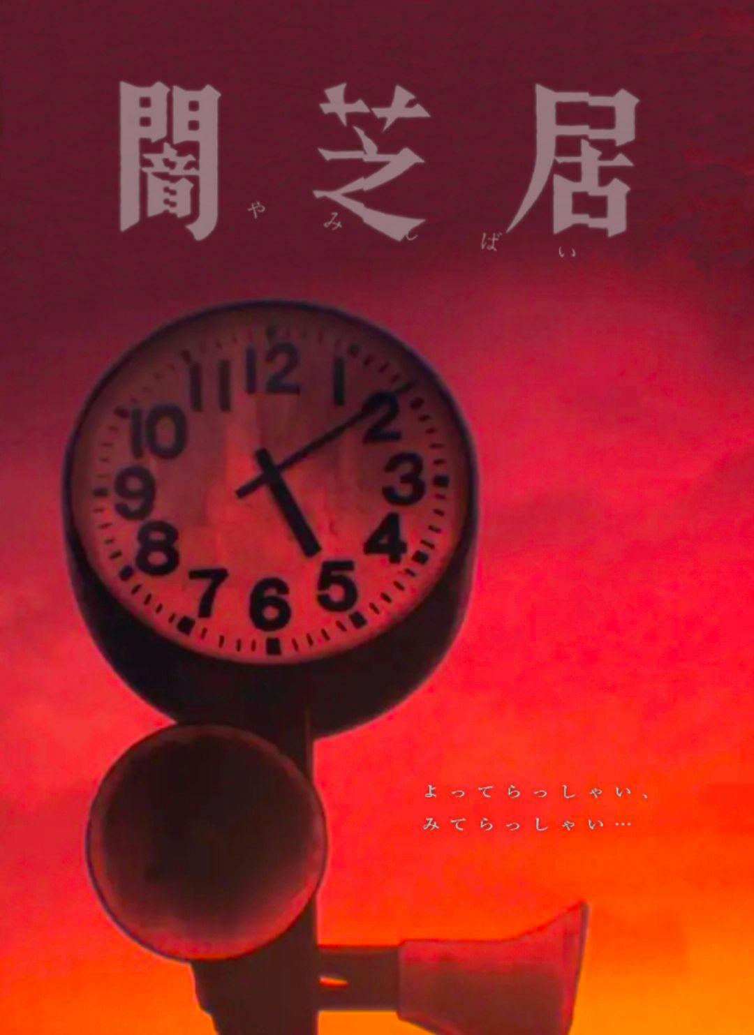 暗芝居 第十季的海报-正式海报