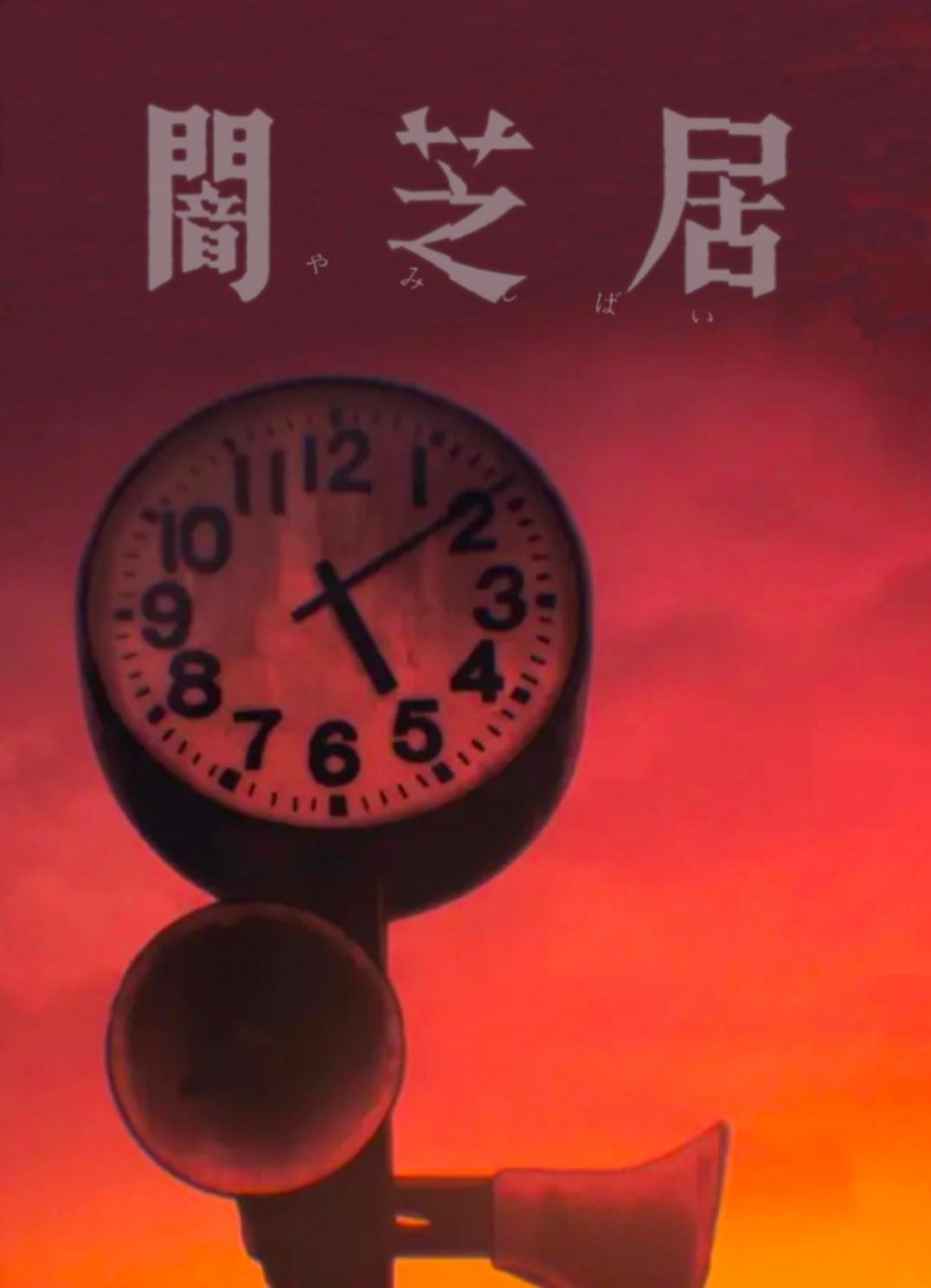 暗芝居 第十季的海报-正式海报