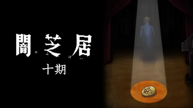 暗芝居 第十季的海报-正式海报