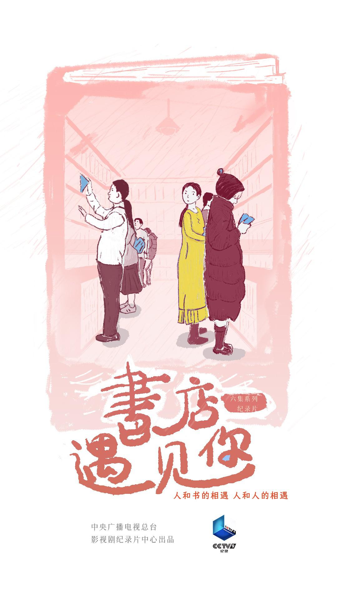 书店，遇见你的海报-正式海报