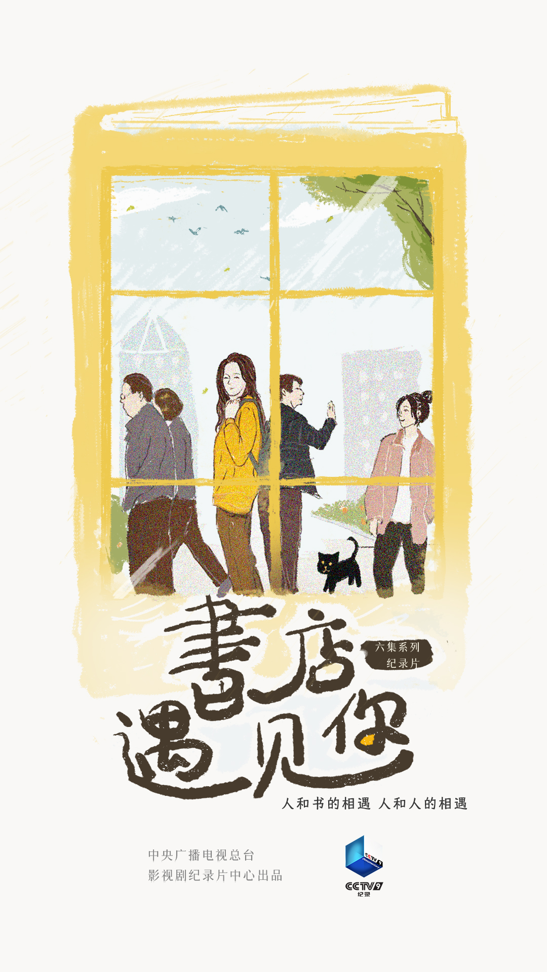 书店，遇见你的海报-正式海报 中国大陆