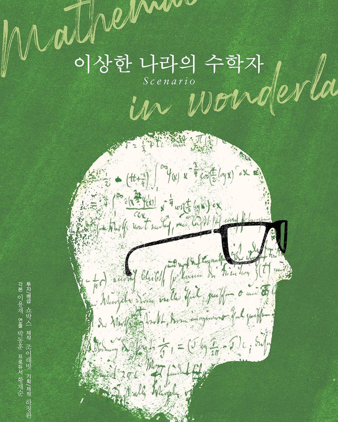 奇怪国家的数学家的海报-预告海报 韩国
