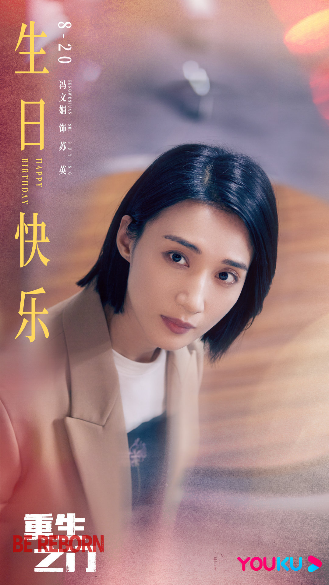 重生之门的海报-角色海报