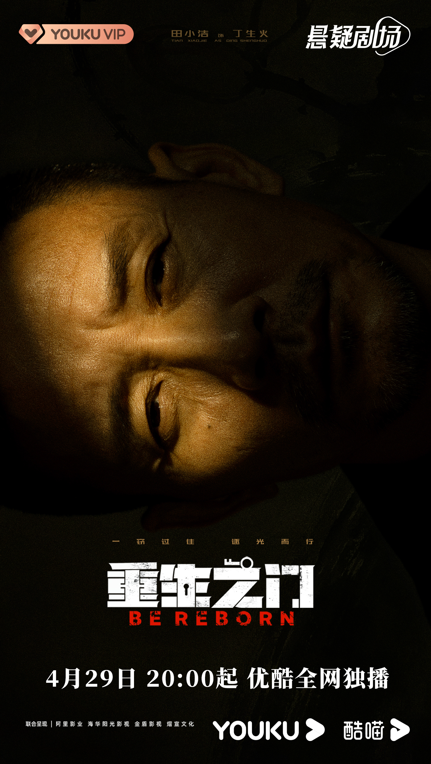 重生之门的海报-角色海报