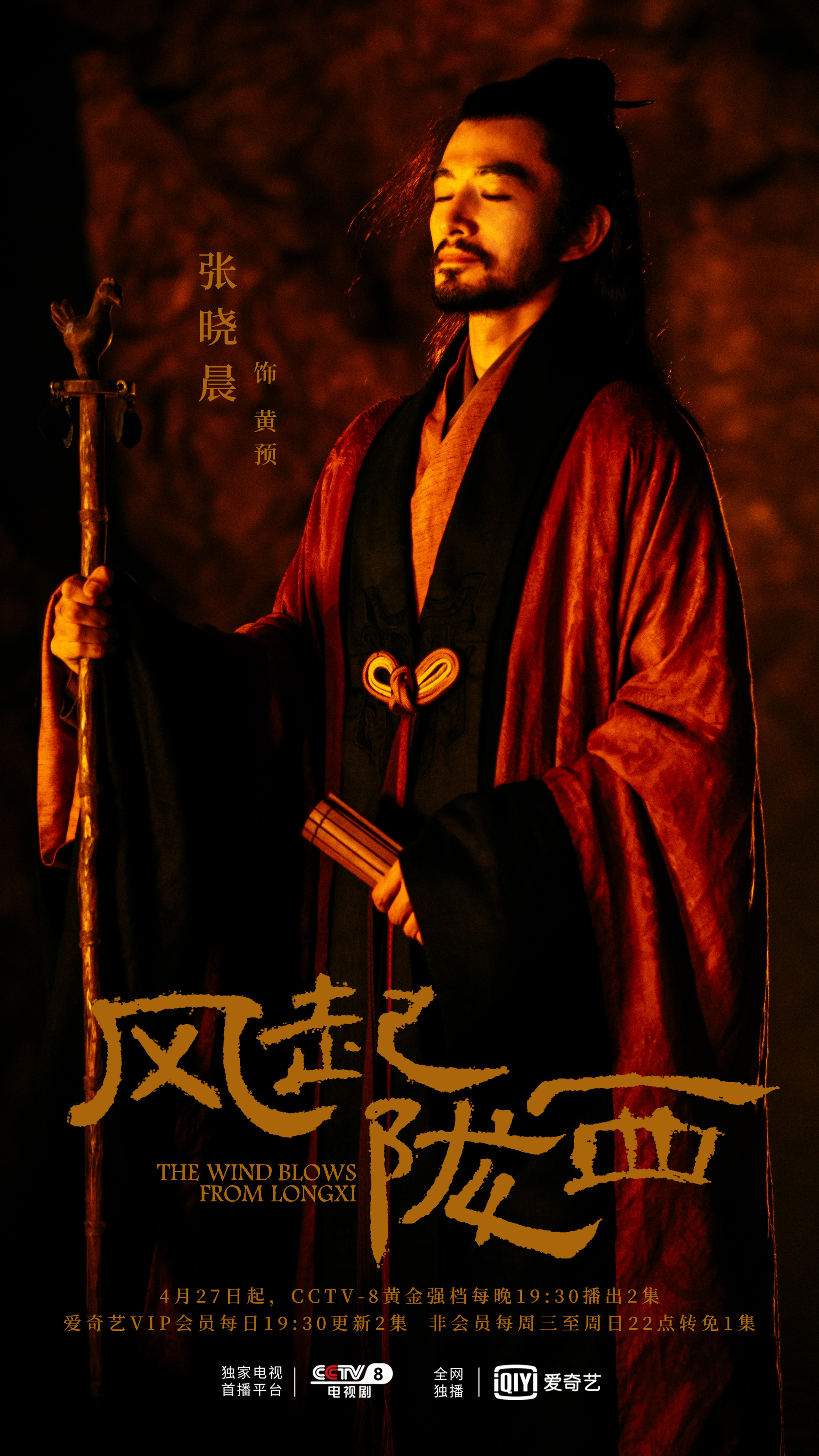 风起陇西的海报-角色海报 中国大陆