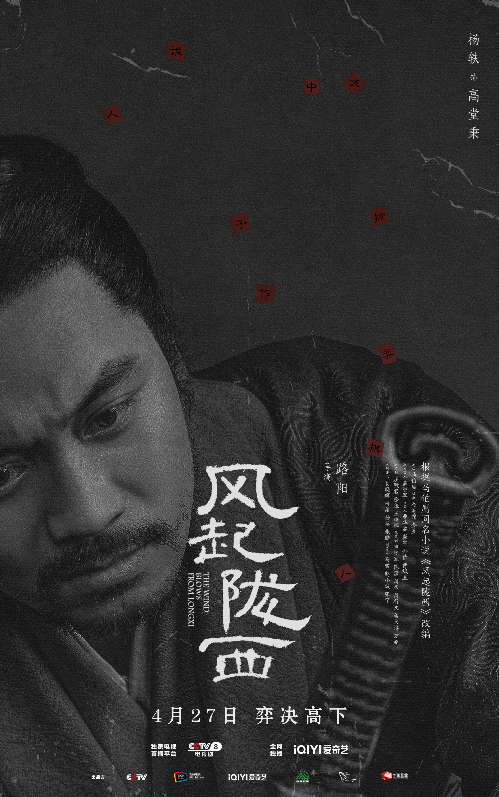 风起陇西的海报-角色海报