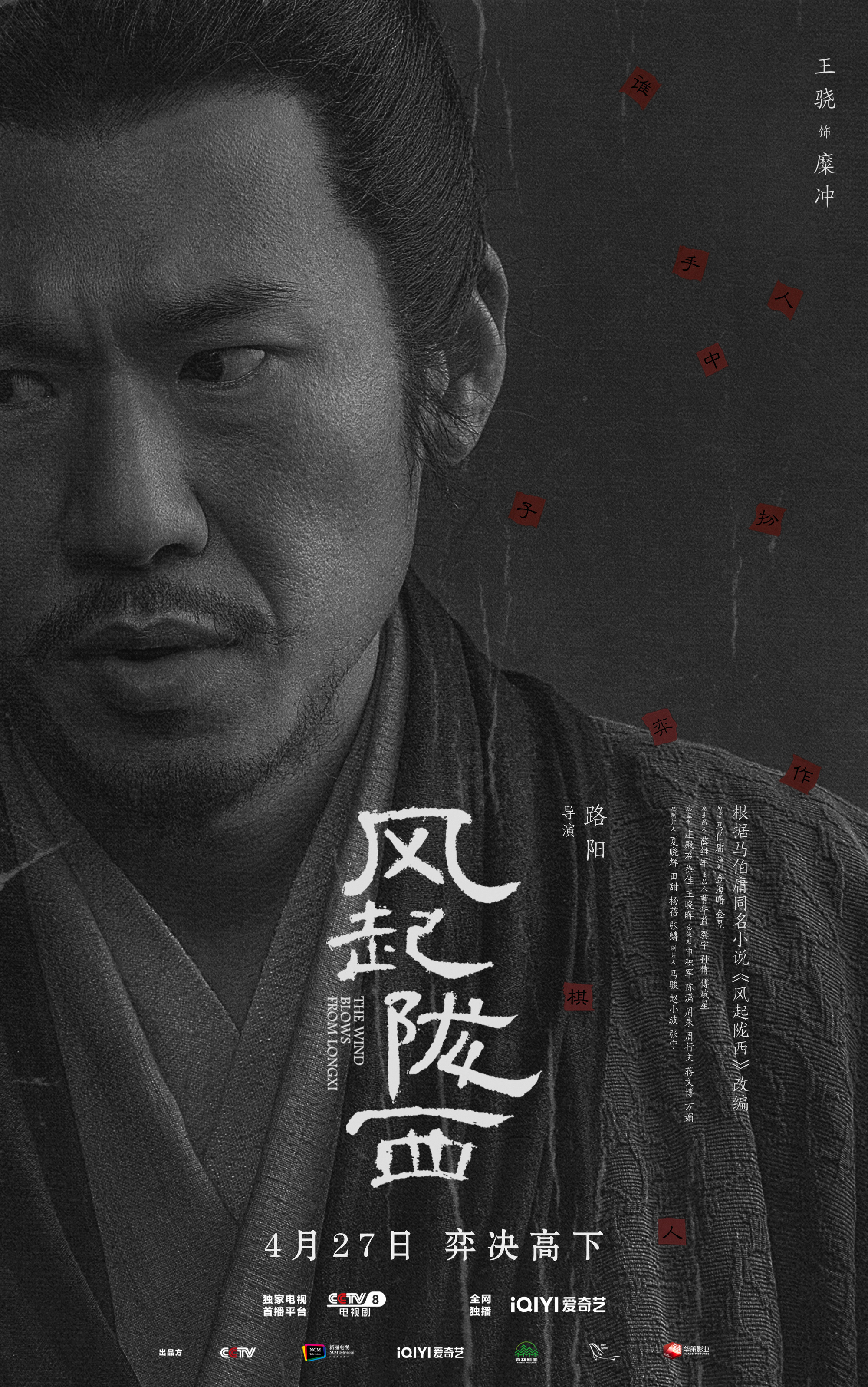 风起陇西的海报-角色海报