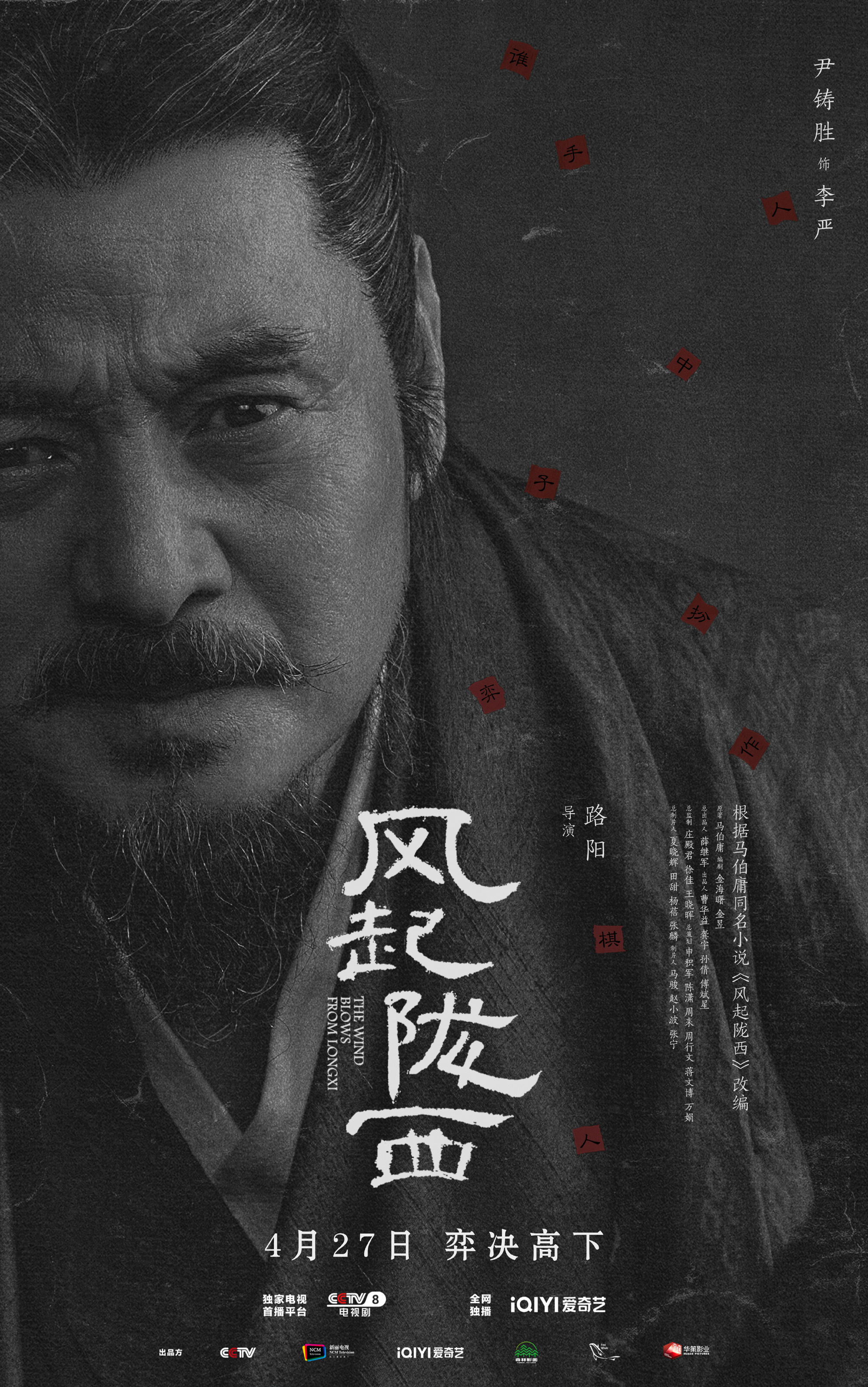 风起陇西的海报-角色海报