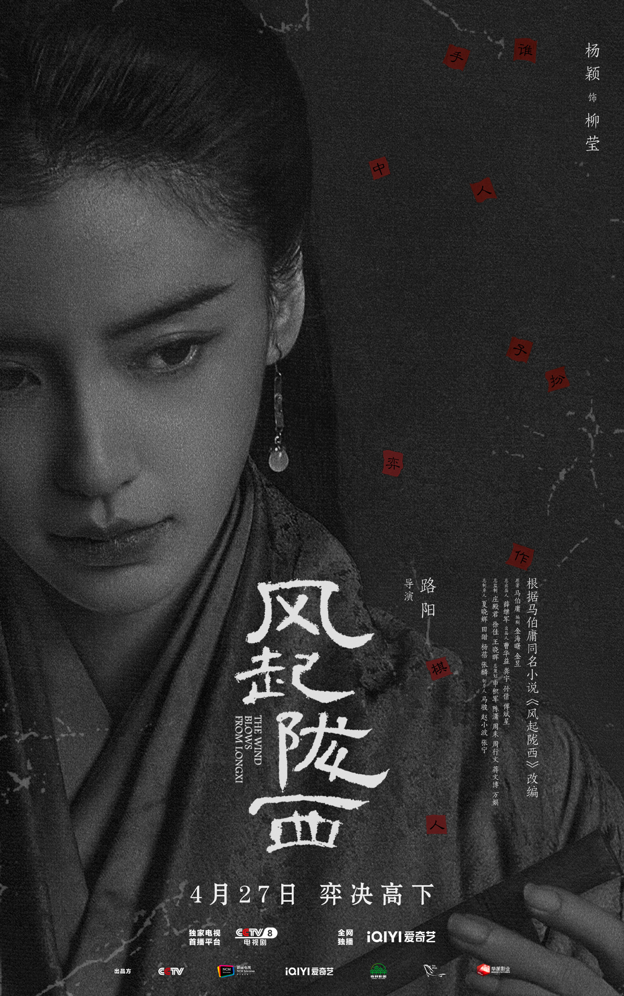 风起陇西的海报-角色海报
