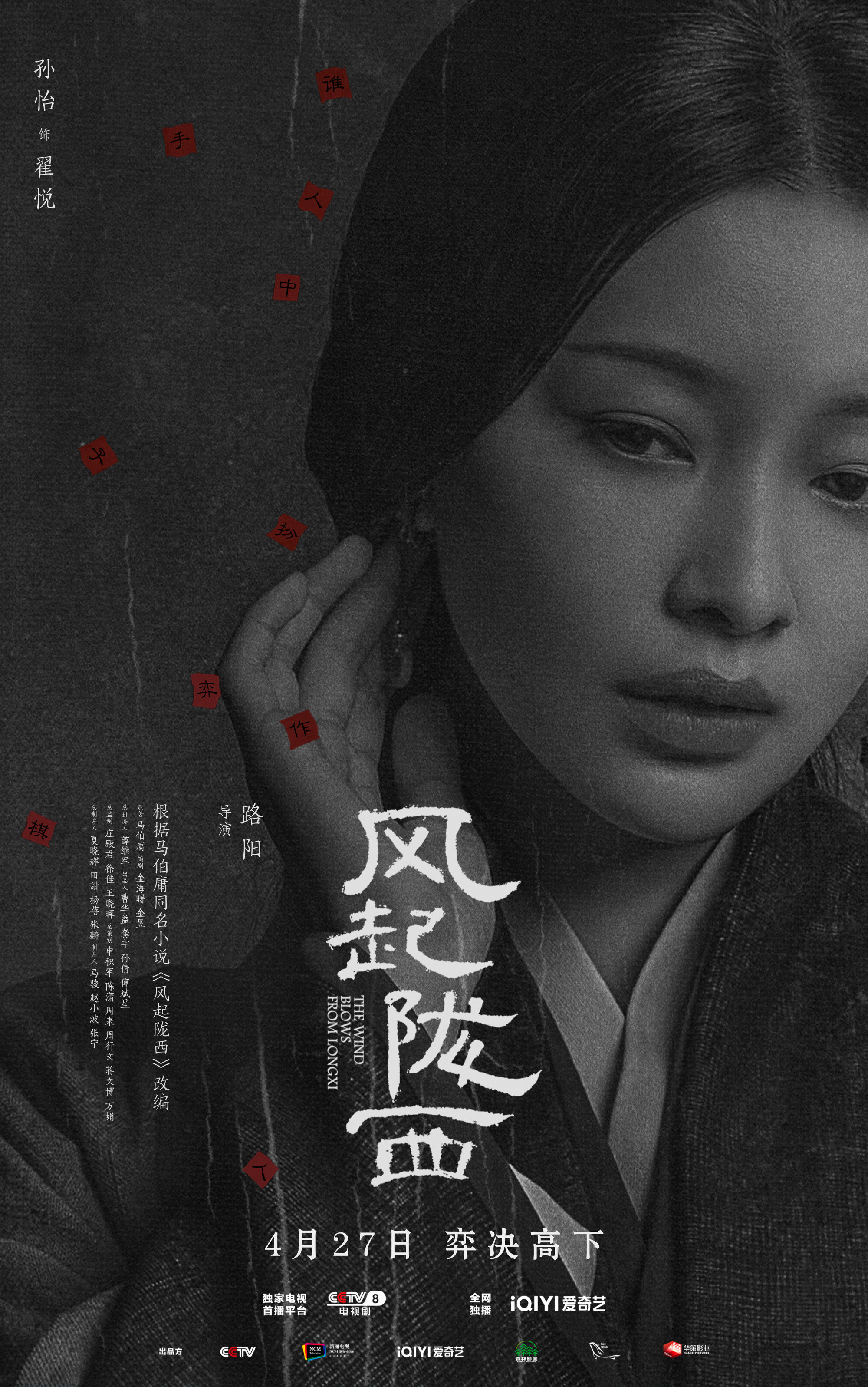 风起陇西的海报-角色海报