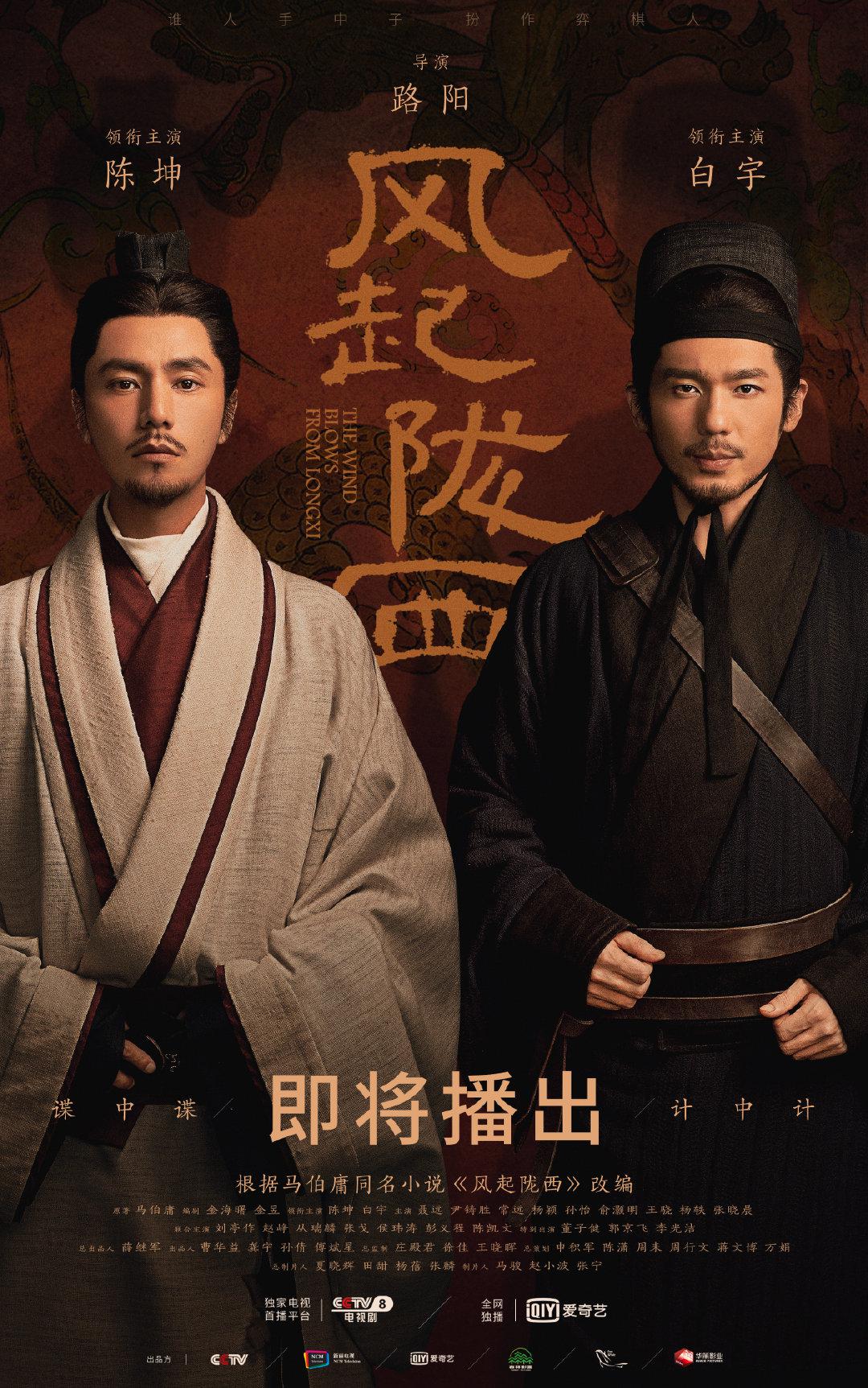 风起陇西的海报-预告海报