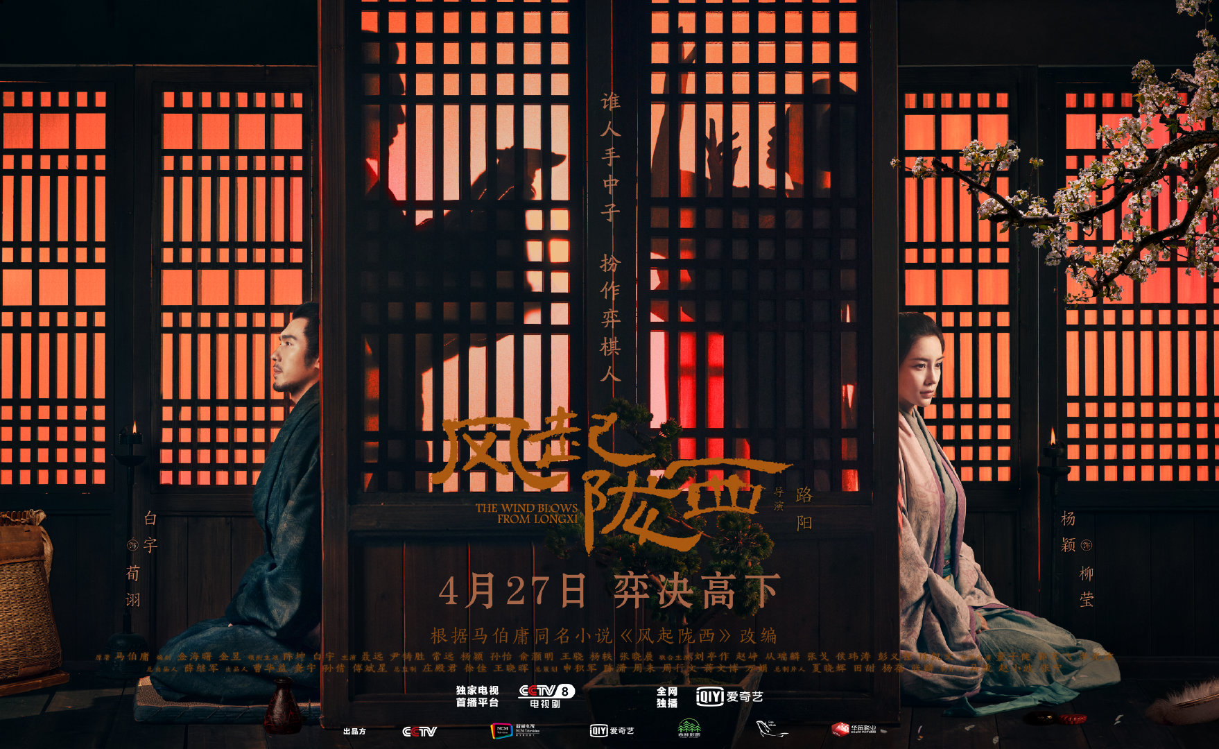风起陇西的海报-预告海报