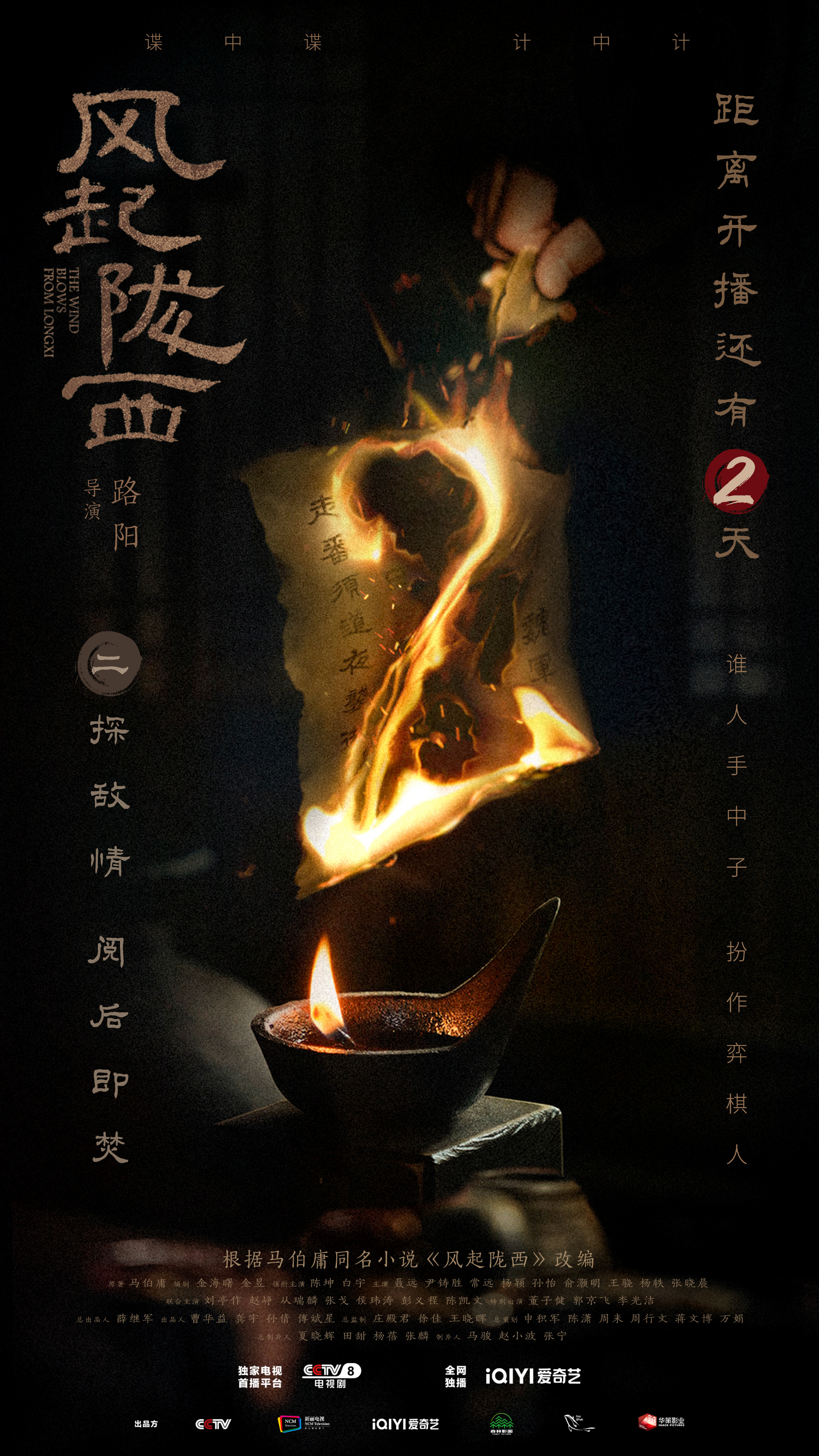 风起陇西的海报-预告海报 中国大陆