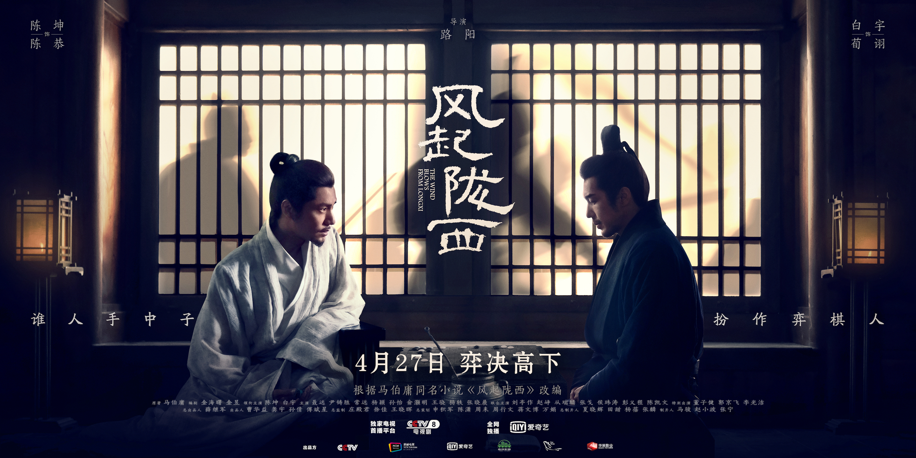 风起陇西的海报-预告海报 中国大陆