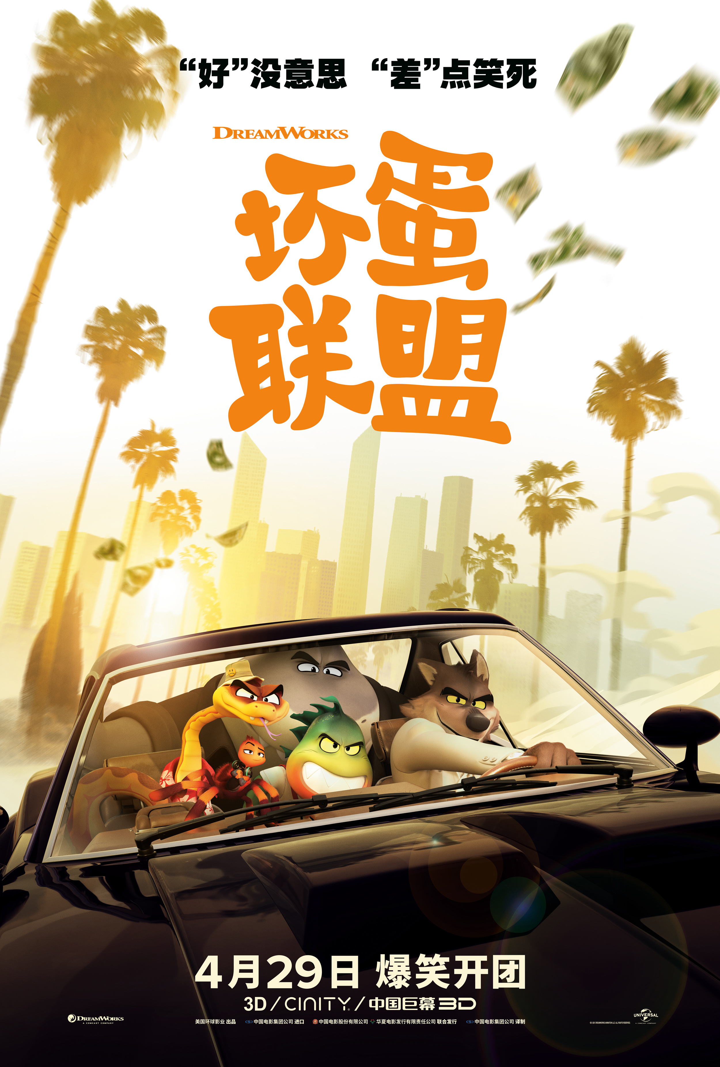 坏蛋联盟的海报-正式海报 中国大陆