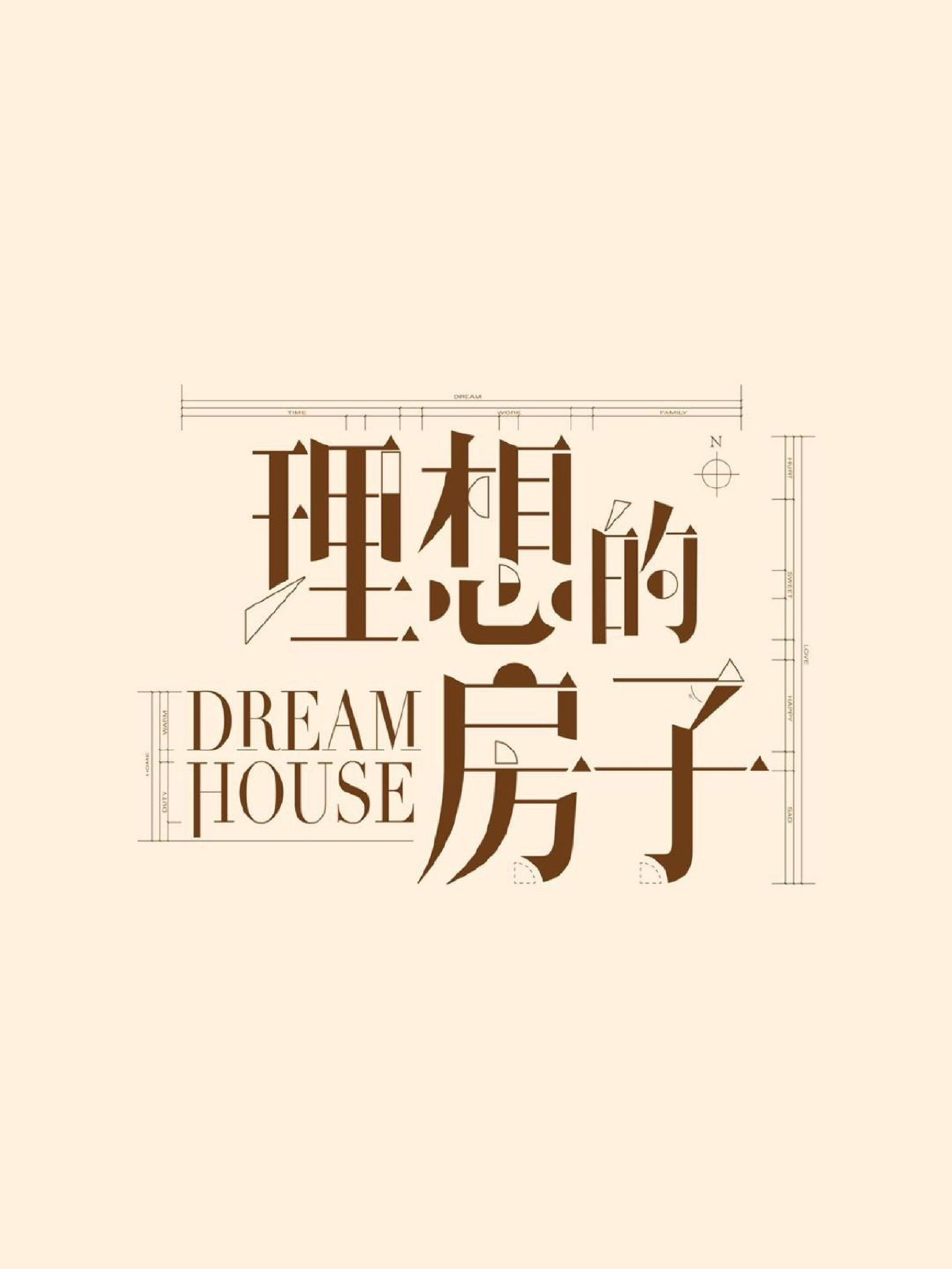 新居之约的海报-正式海报