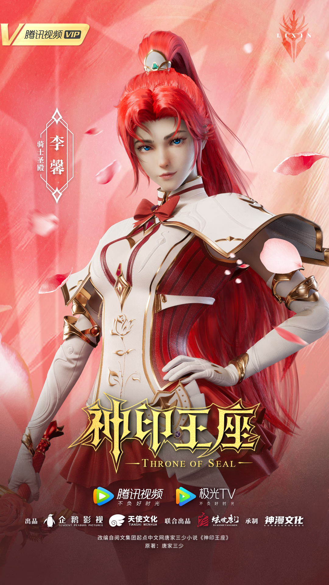 神印王座的海报-角色海报 中国大陆