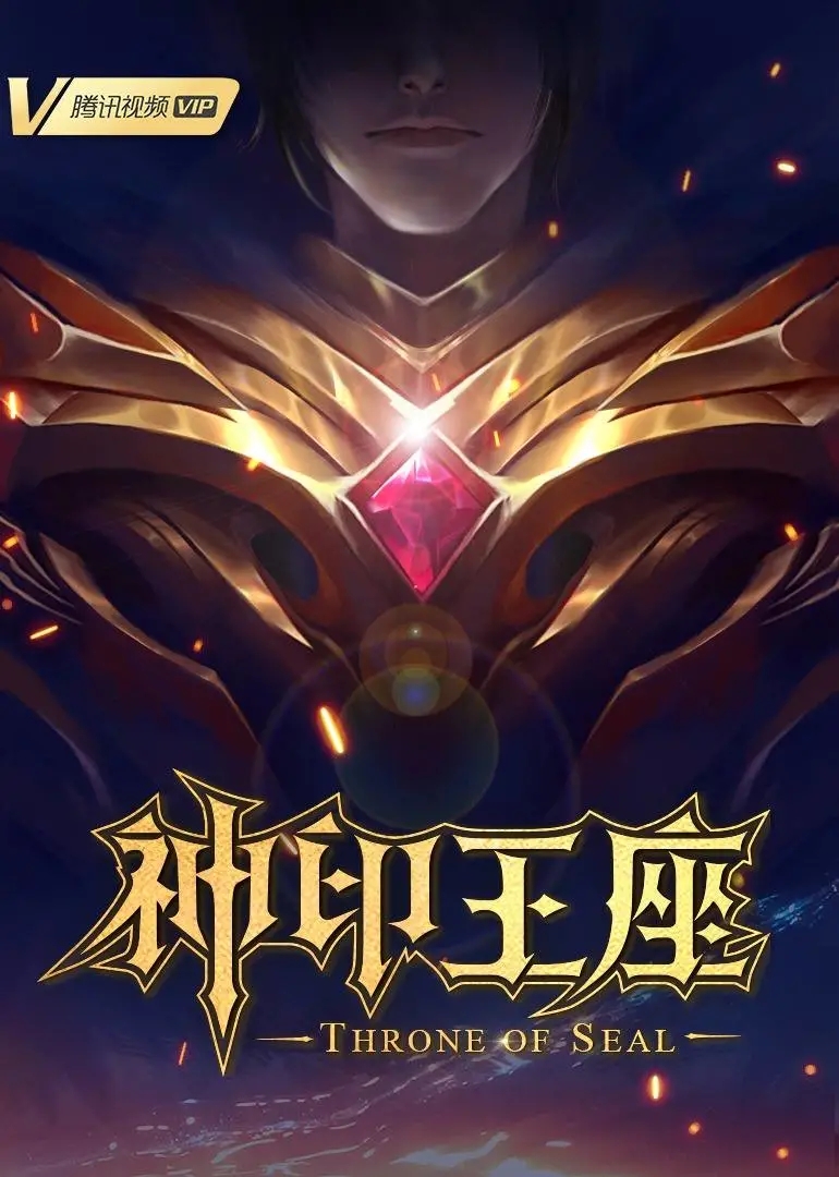 神印王座的海报-正式海报 中国大陆