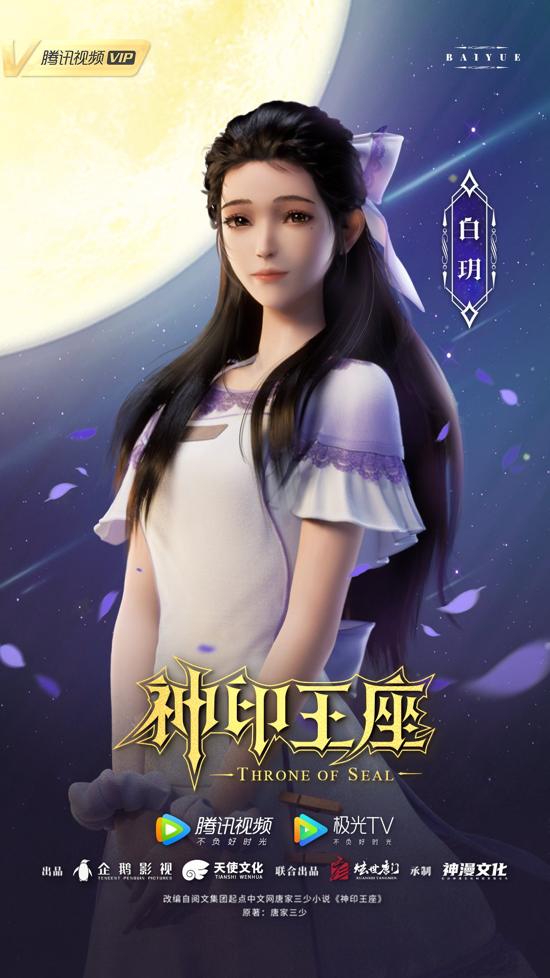 神印王座的海报-角色海报 中国大陆