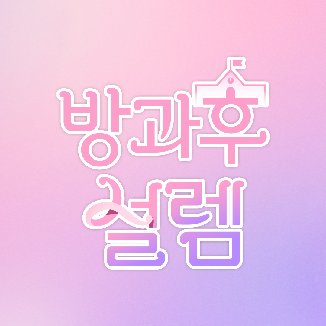 放学后的心动的海报-其他海报 韩国