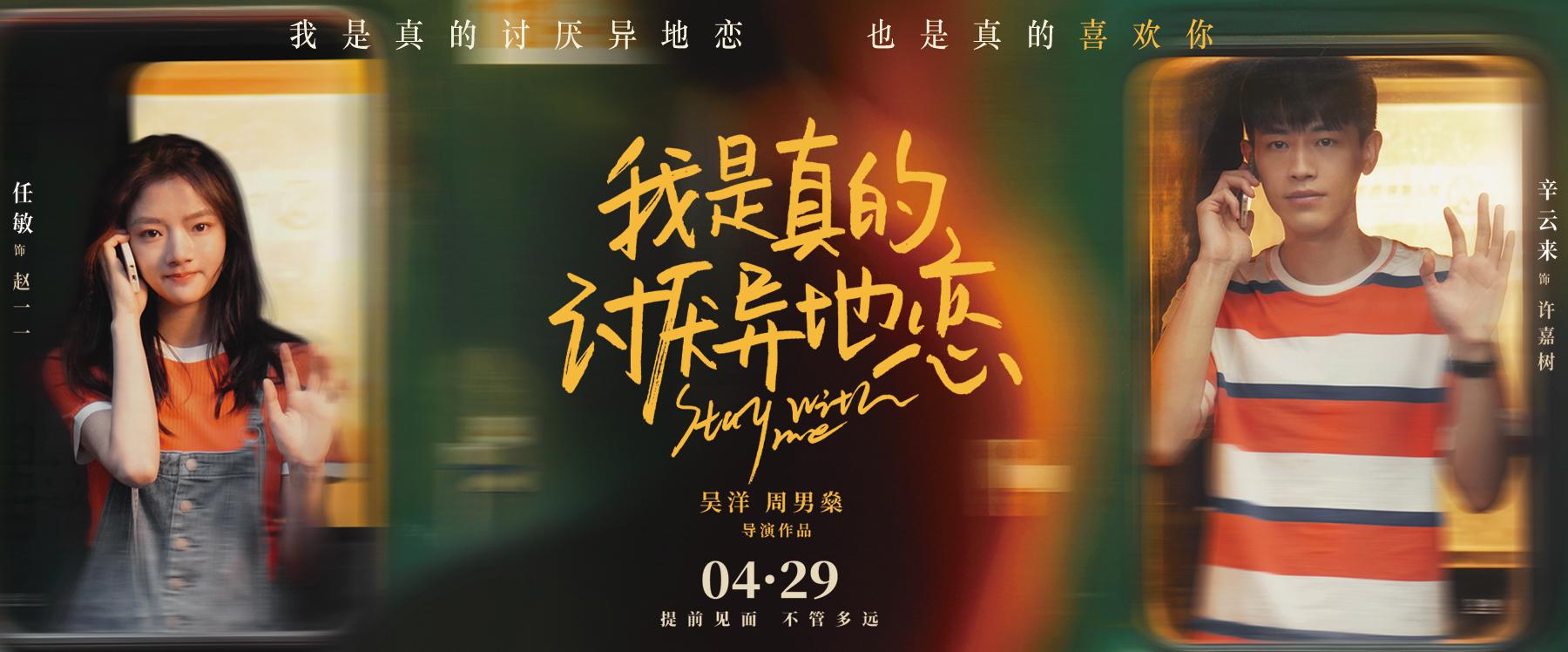 我是真的讨厌异地恋的海报-预告海报 中国大陆