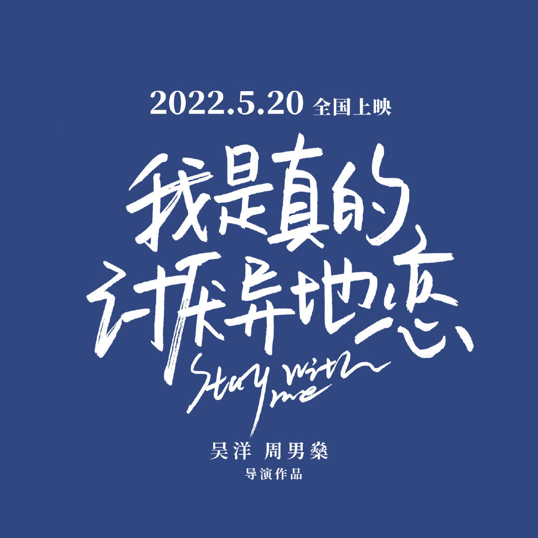 我是真的讨厌异地恋的海报-其他海报