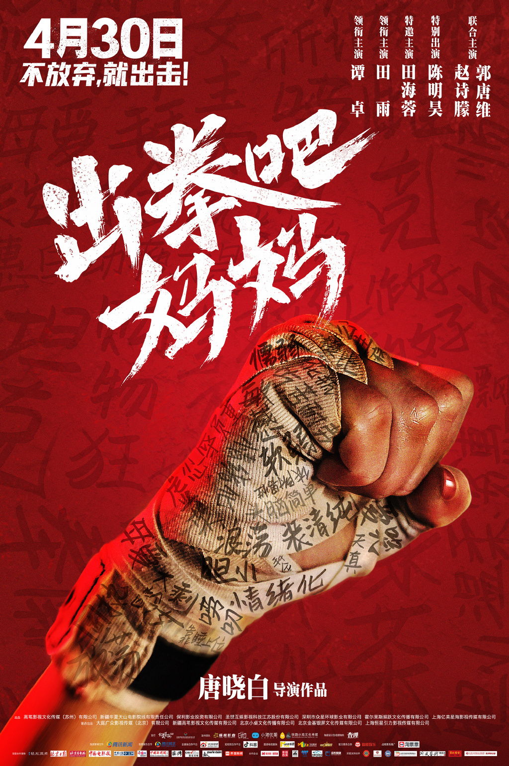 出拳吧，妈妈的海报-正式海报 中国大陆