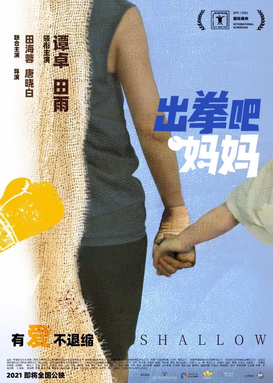 出拳吧，妈妈的海报-正式海报