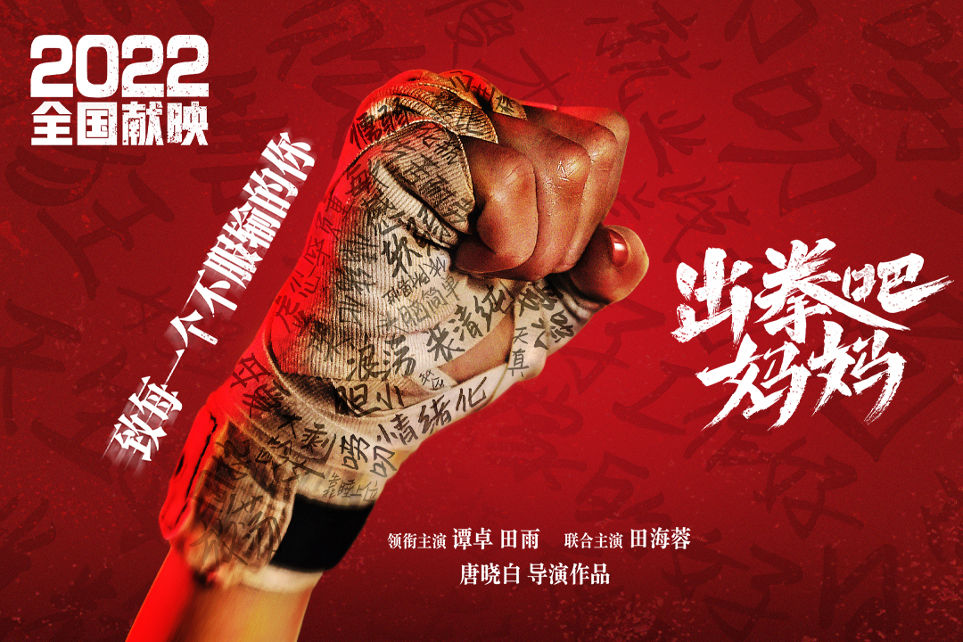 出拳吧，妈妈的海报-预告海报 中国大陆