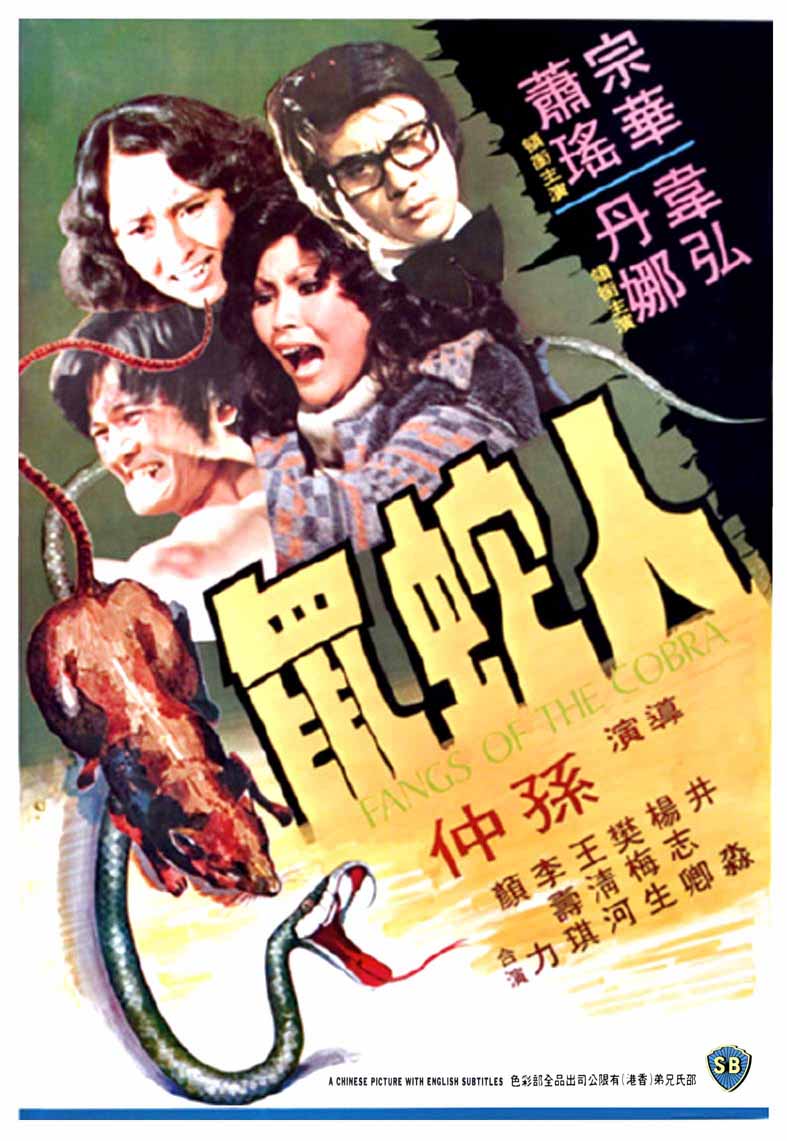 人蛇鼠的海报-正式海报