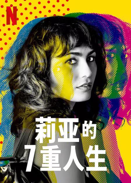 莉亚的7重人生的海报-正式海报