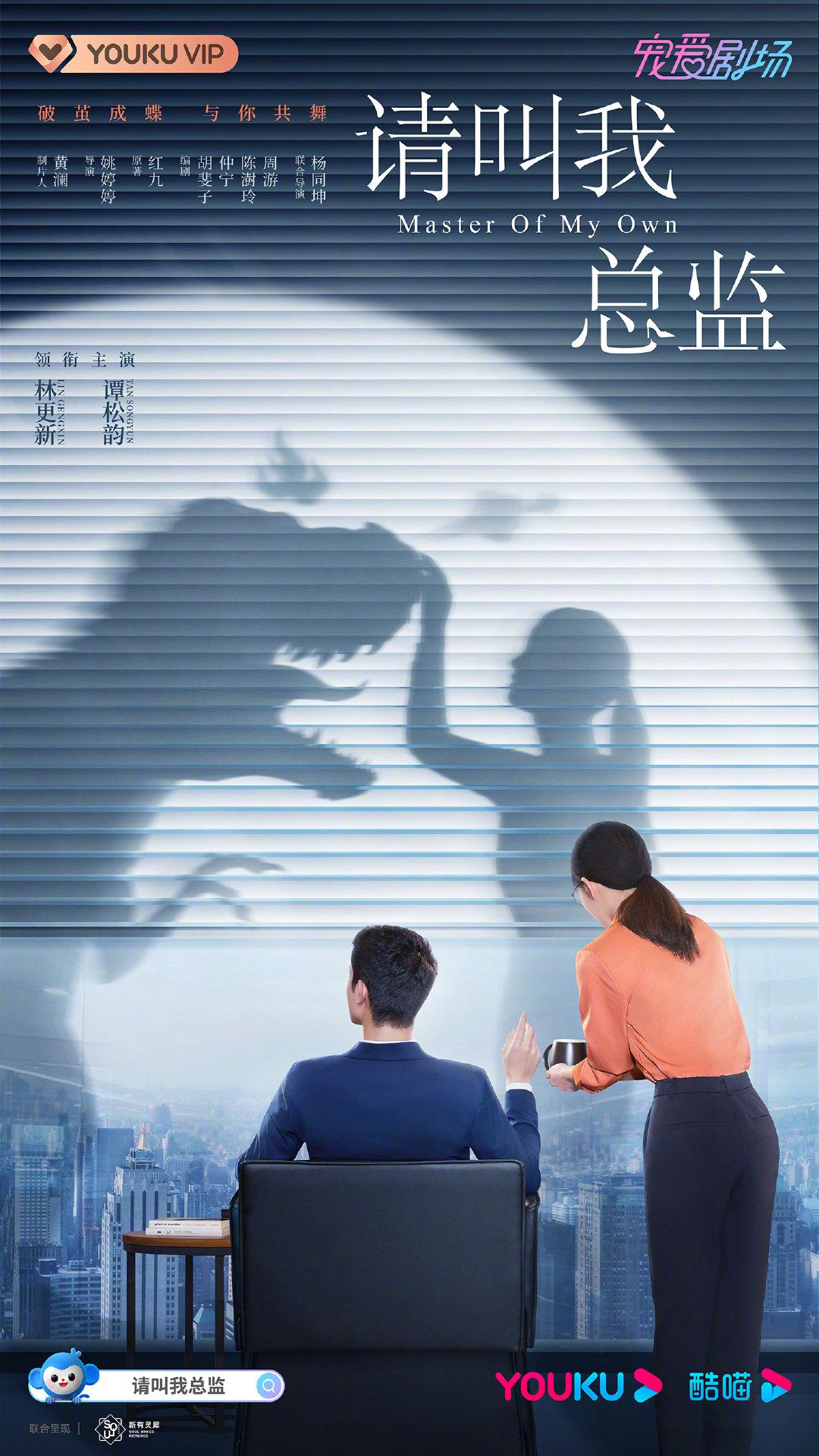 请叫我总监的海报-正式海报