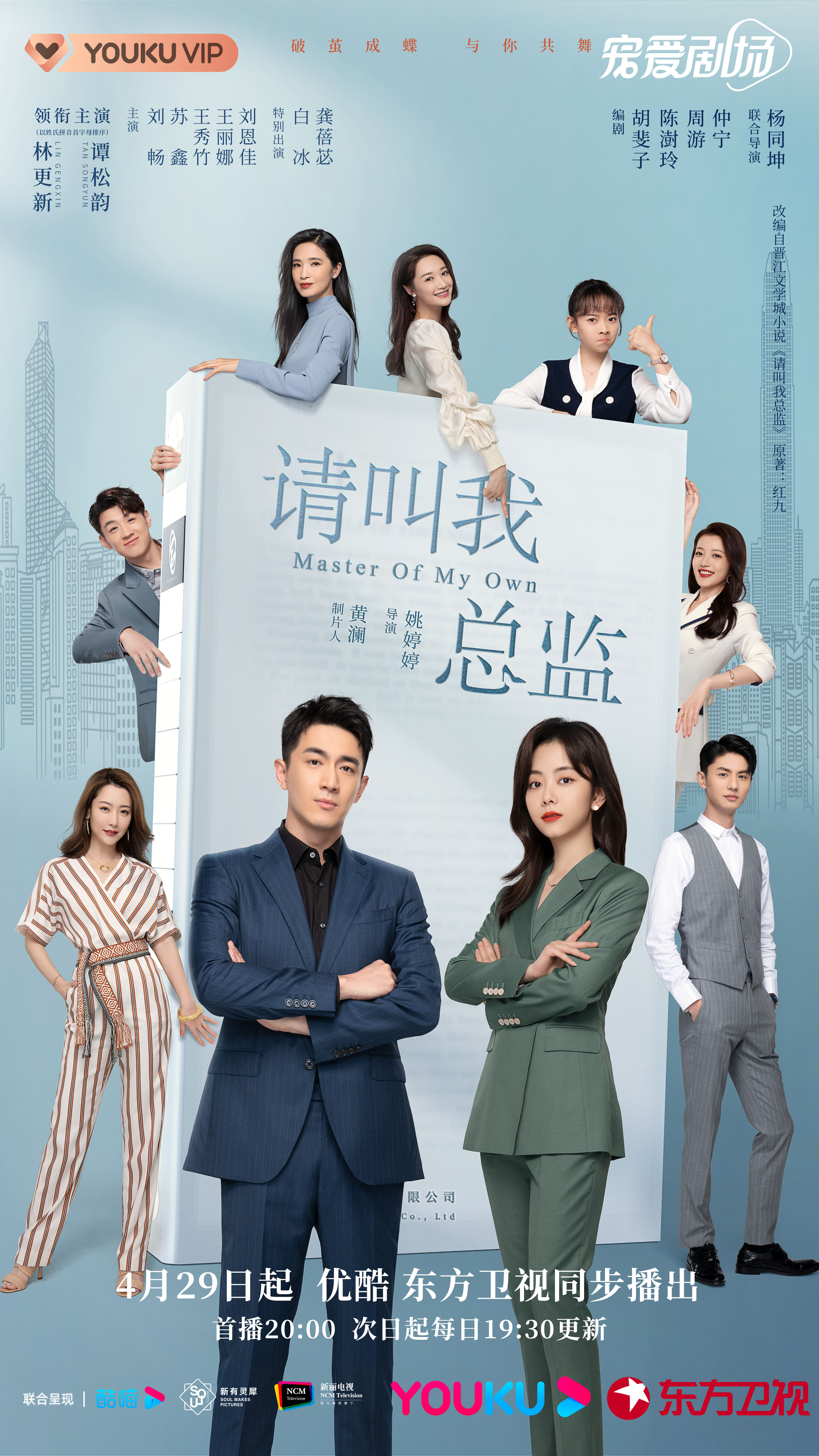 请叫我总监的海报-正式海报 中国大陆