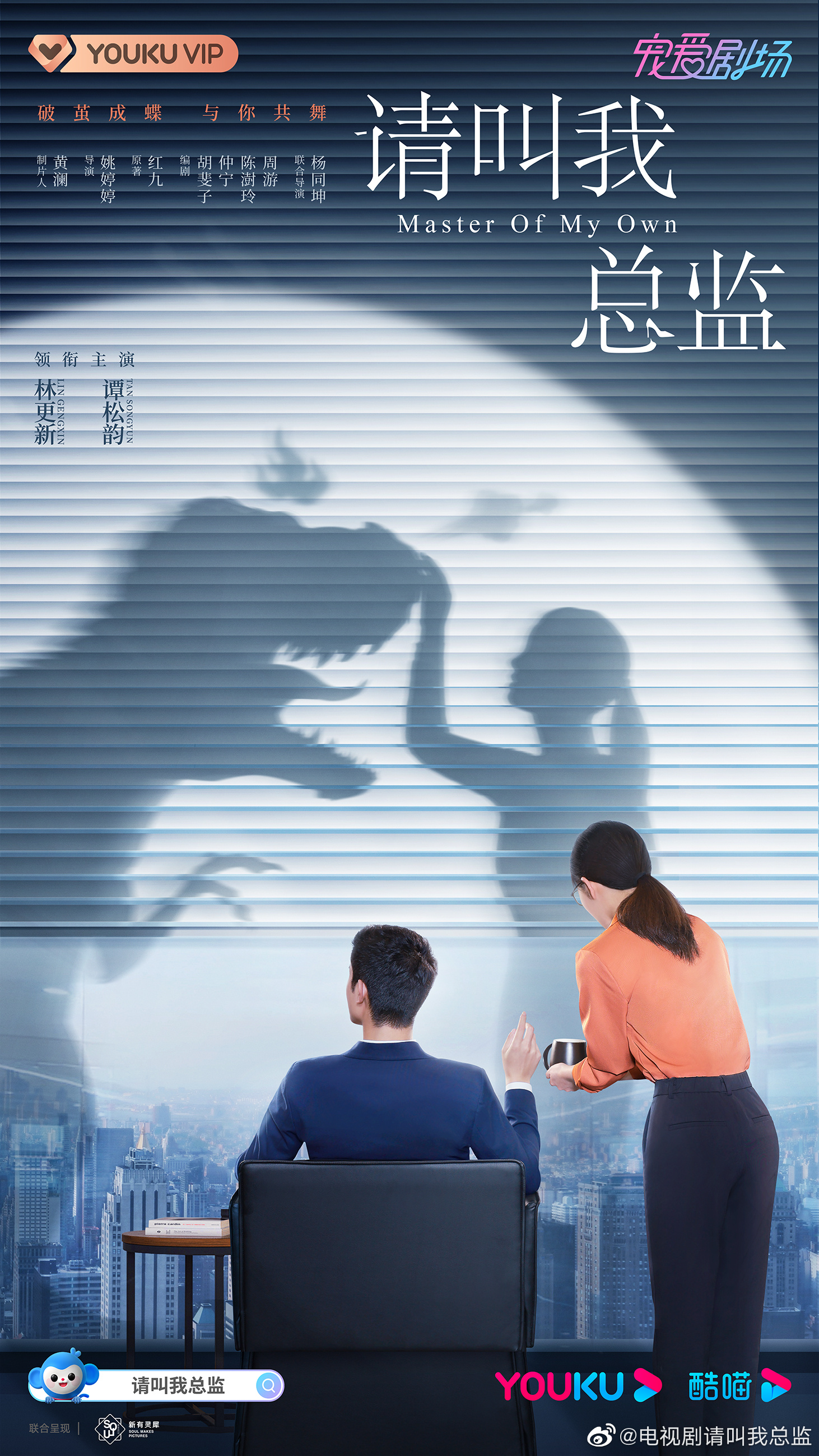 请叫我总监的海报-预告海报 中国大陆