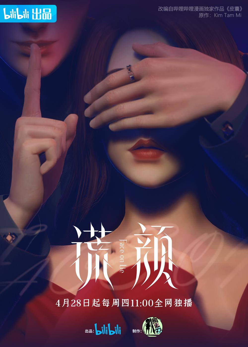 谎颜的海报-正式海报