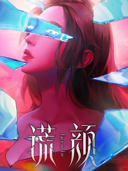 谎颜的海报-正式海报