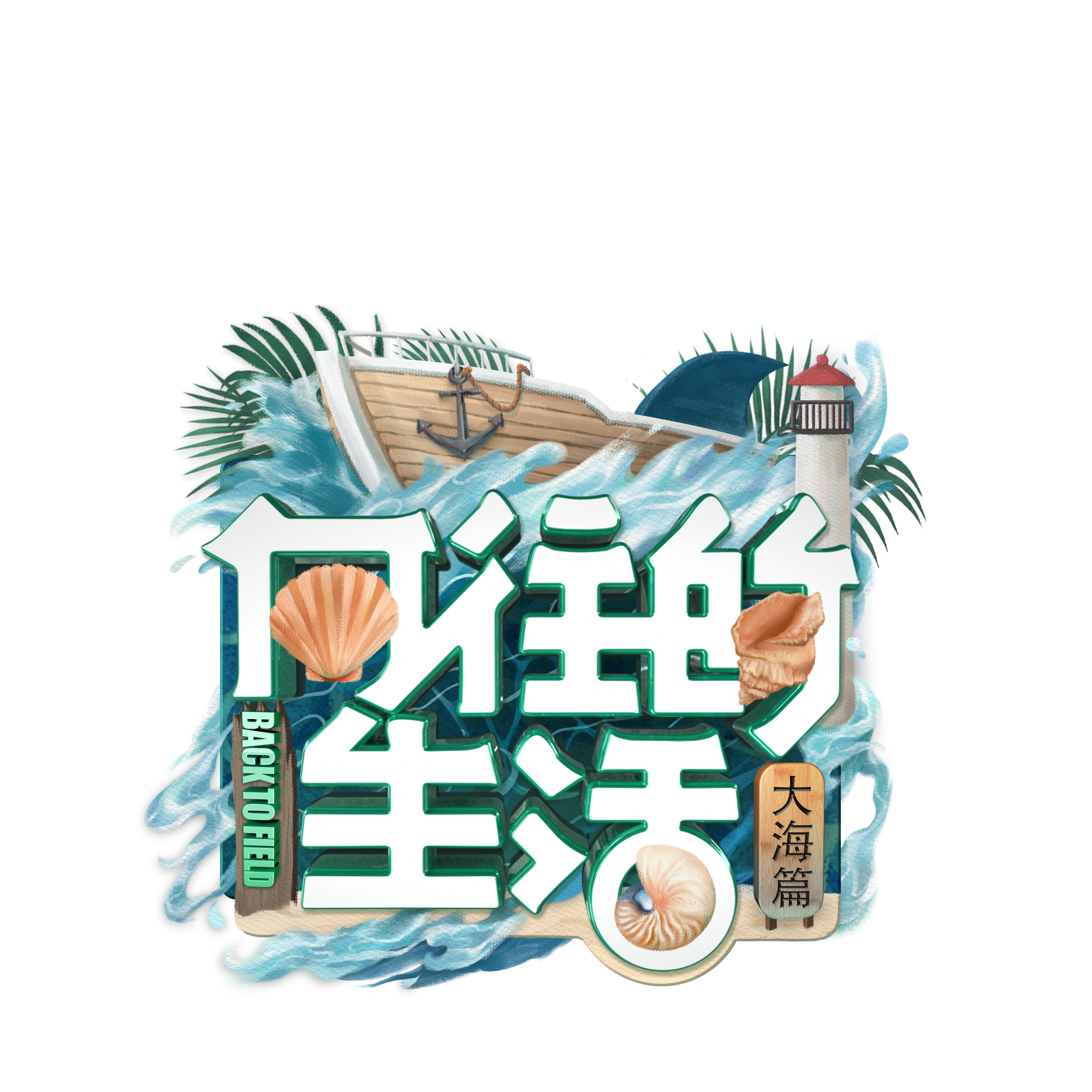 向往的生活 第六季的海报-正式海报