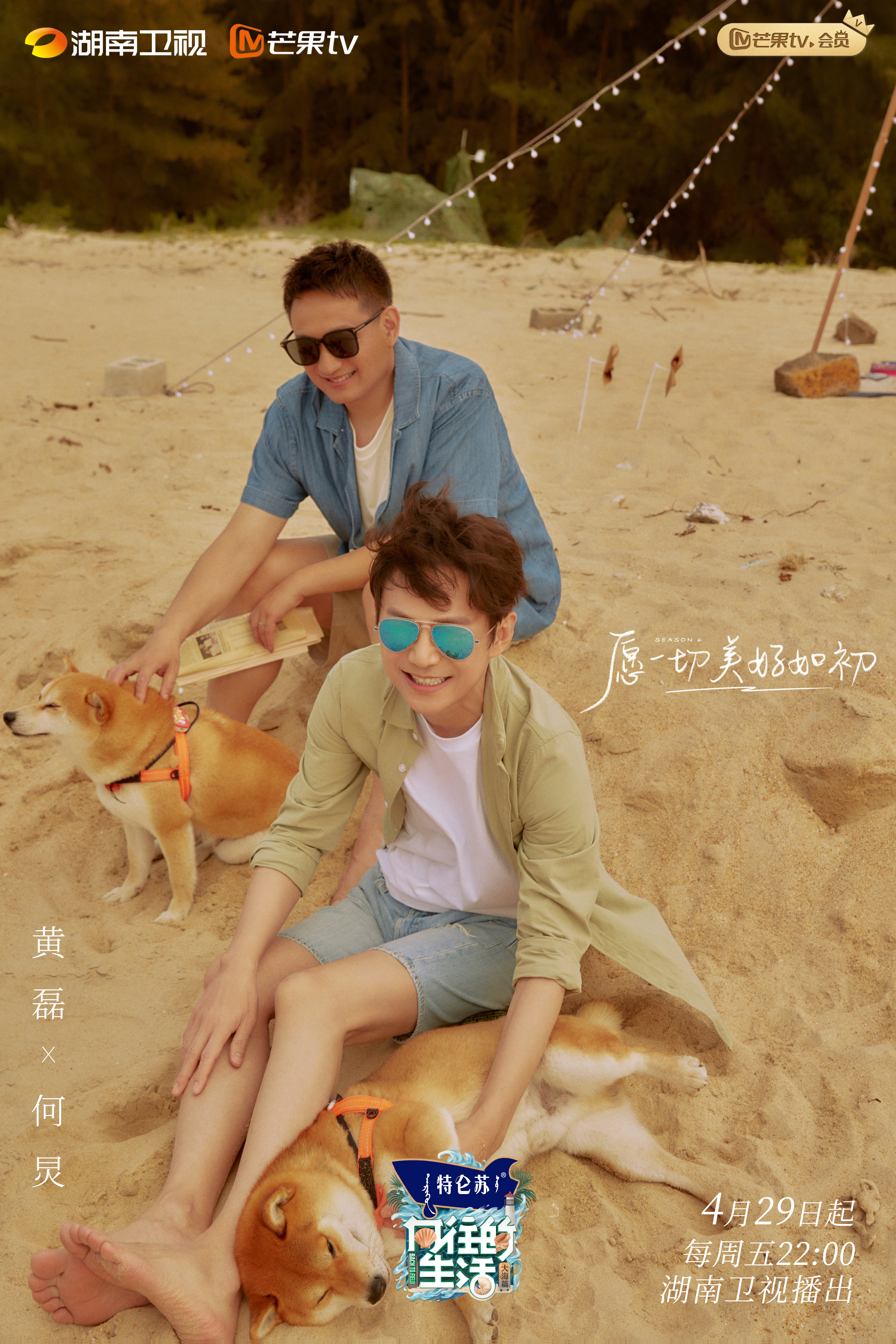 向往的生活 第六季的海报-正式海报 中国大陆